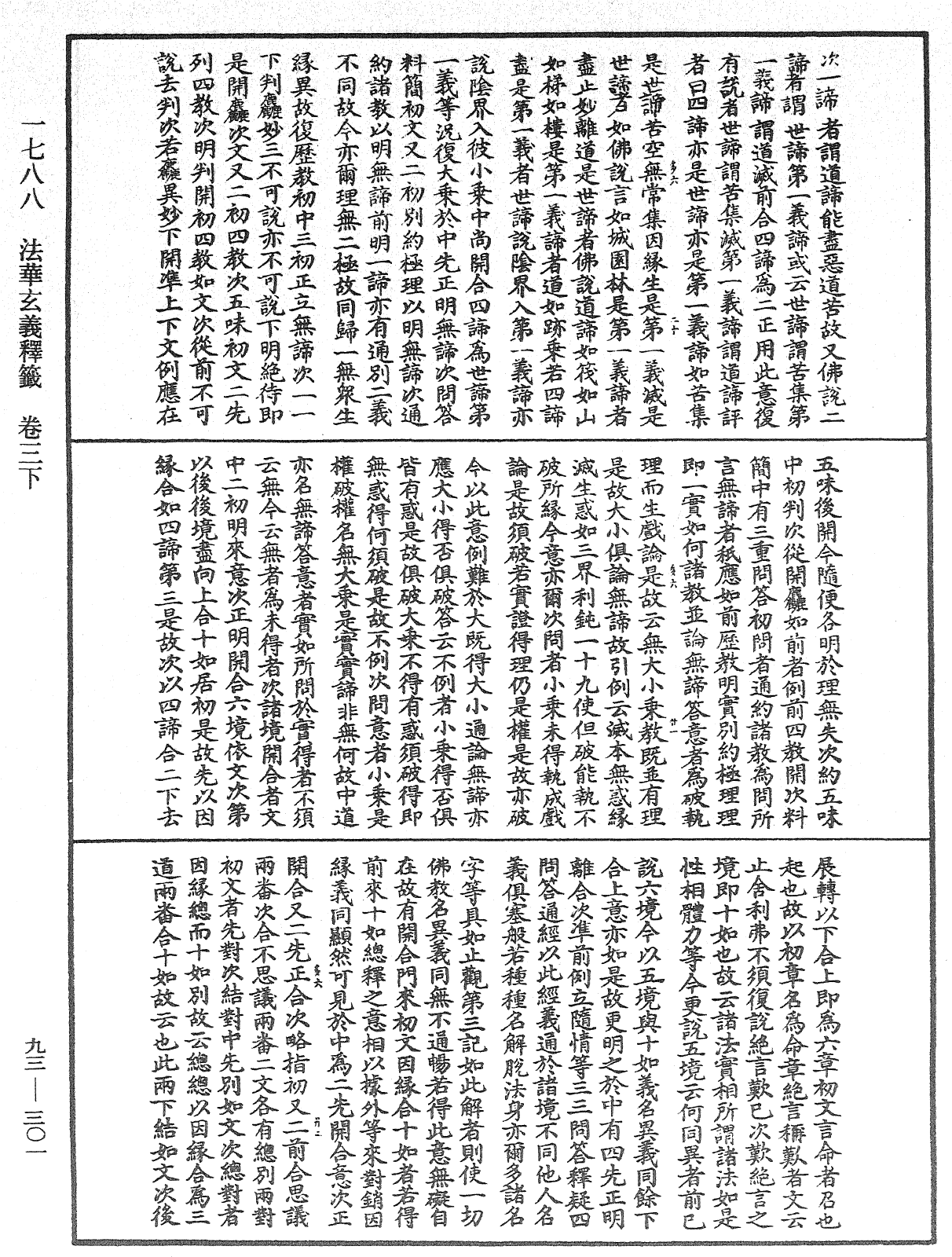 法華玄義釋籤《中華大藏經》_第93冊_第301頁