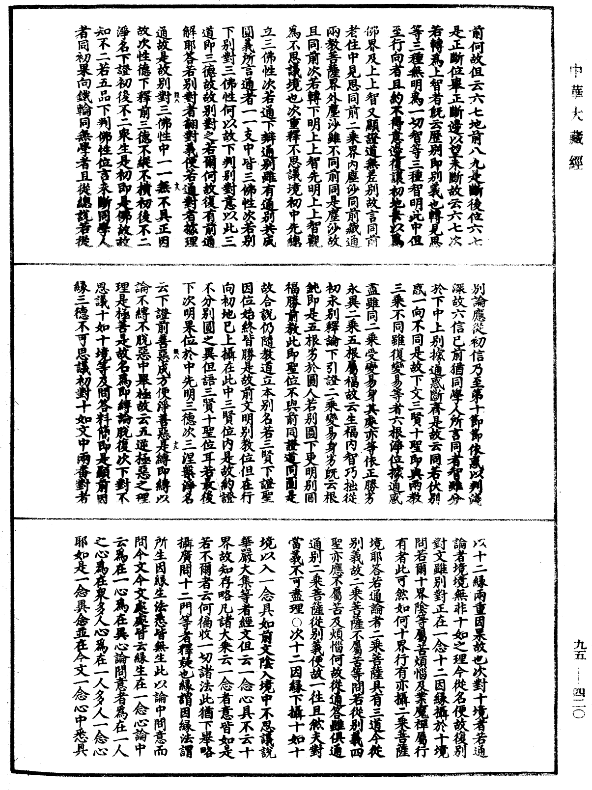 止觀輔行傳弘決《中華大藏經》_第95冊_第420頁