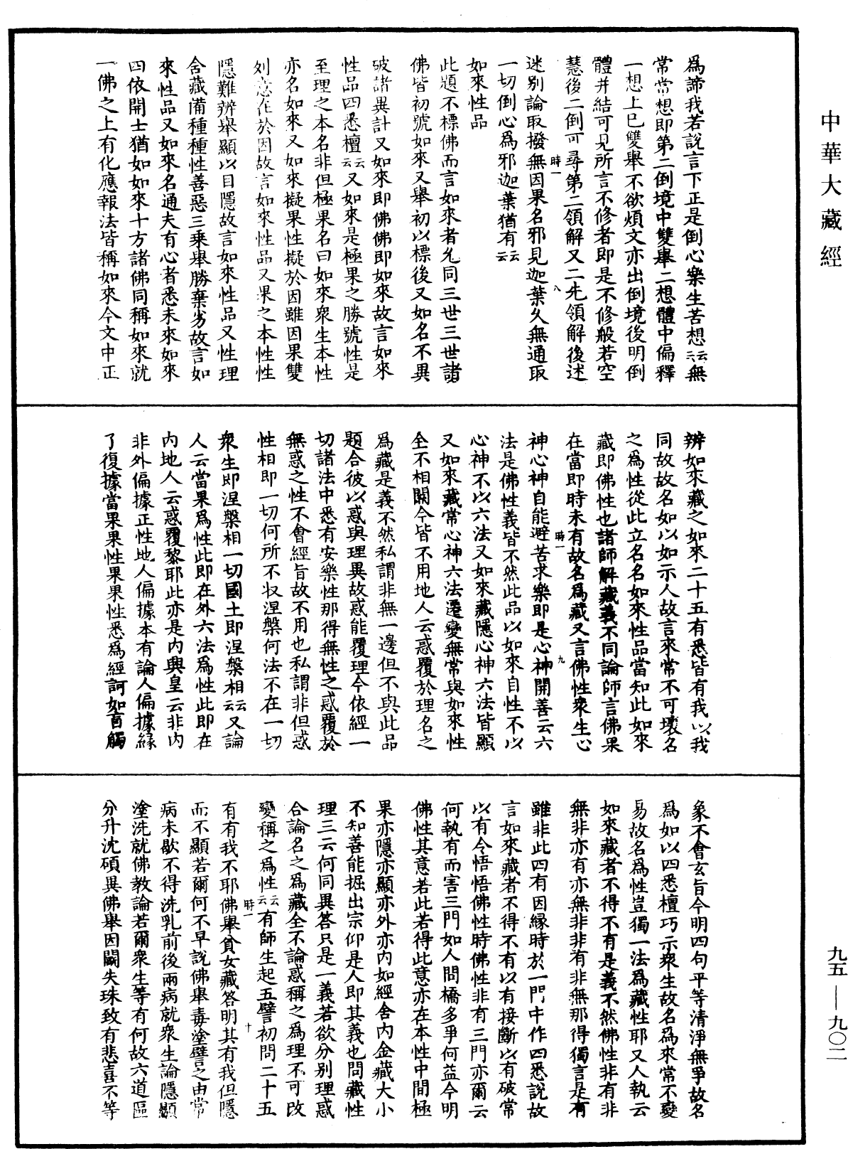 大般涅槃經疏《中華大藏經》_第95冊_第902頁