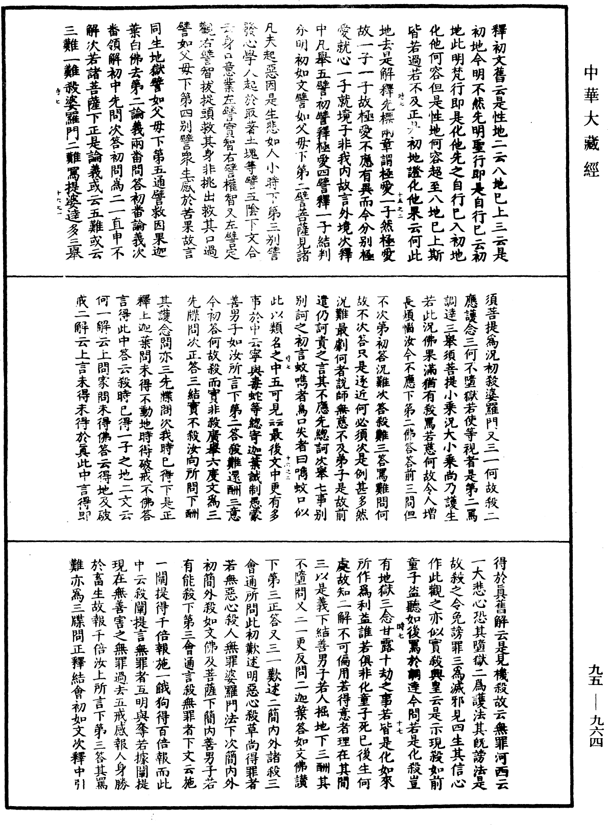 大般涅槃經疏《中華大藏經》_第95冊_第964頁