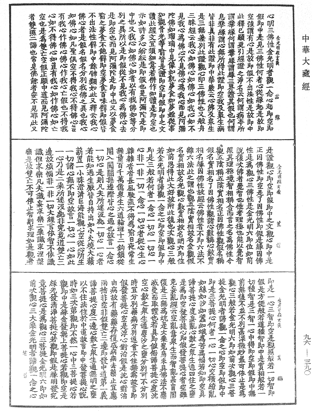 金光明經玄義《中華大藏經》_第96冊_第390頁