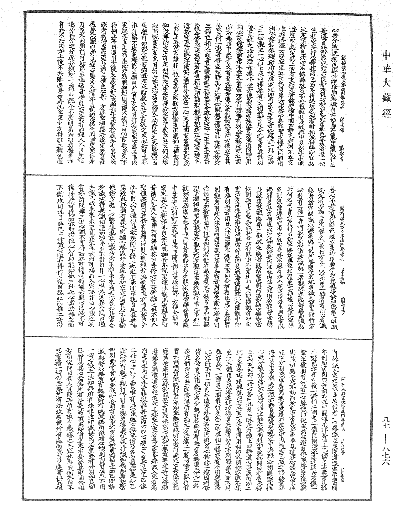 釋禪波羅蜜次第法門《中華大藏經》_第97冊_第876頁