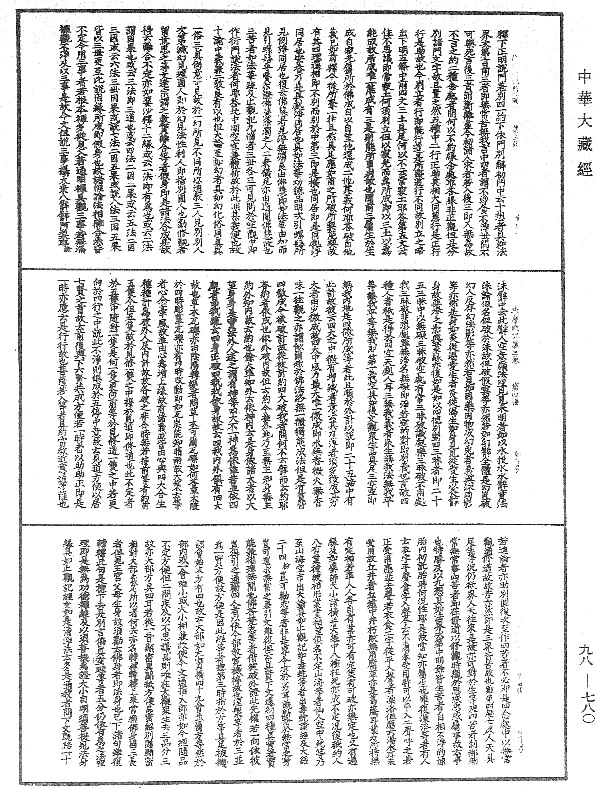 維摩疏記《中華大藏經》_第98冊_第780頁