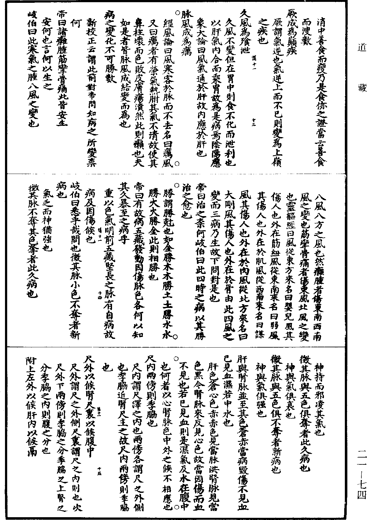 黃帝內經素問補註釋文《道藏》第21冊_第074頁