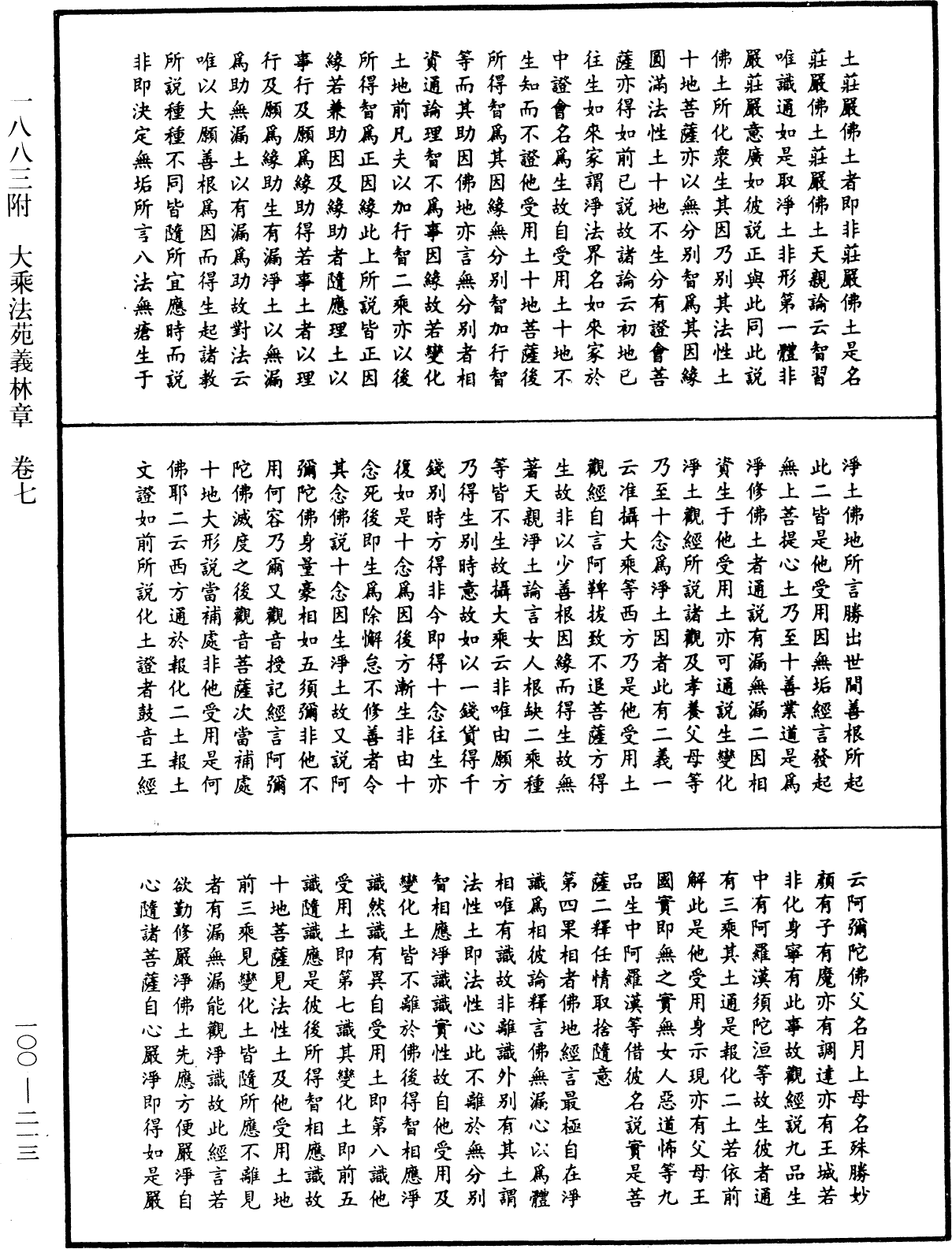 法苑義林《中華大藏經》_第100冊_第213頁