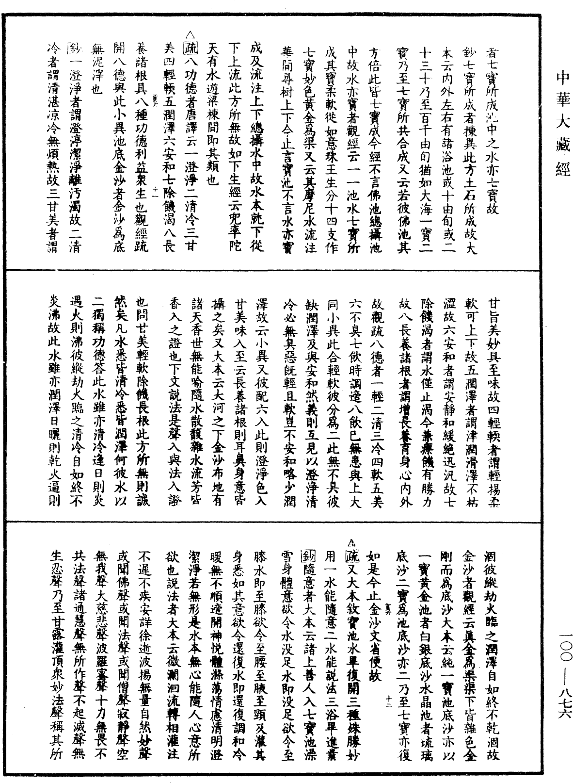 佛說阿彌陀經疏鈔《中華大藏經》_第100冊_第876頁