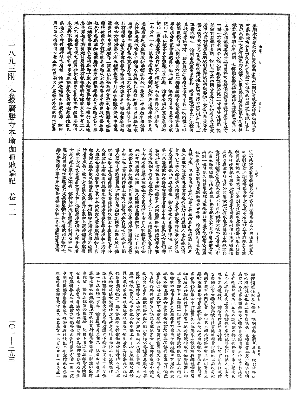 瑜伽師地論記《中華大藏經》_第102冊_第293頁