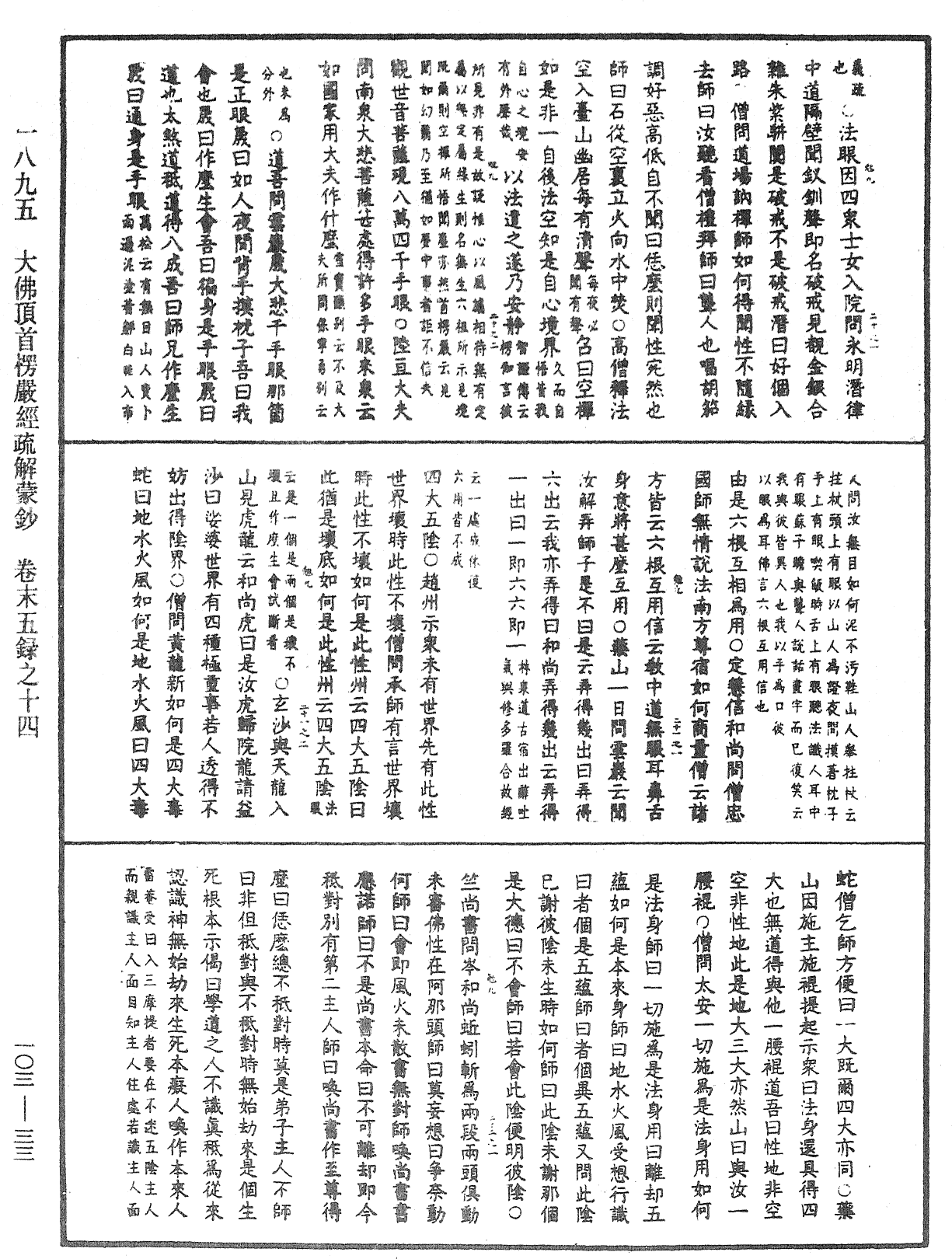 大佛頂首楞嚴經疏解蒙鈔《中華大藏經》_第103冊_第033頁