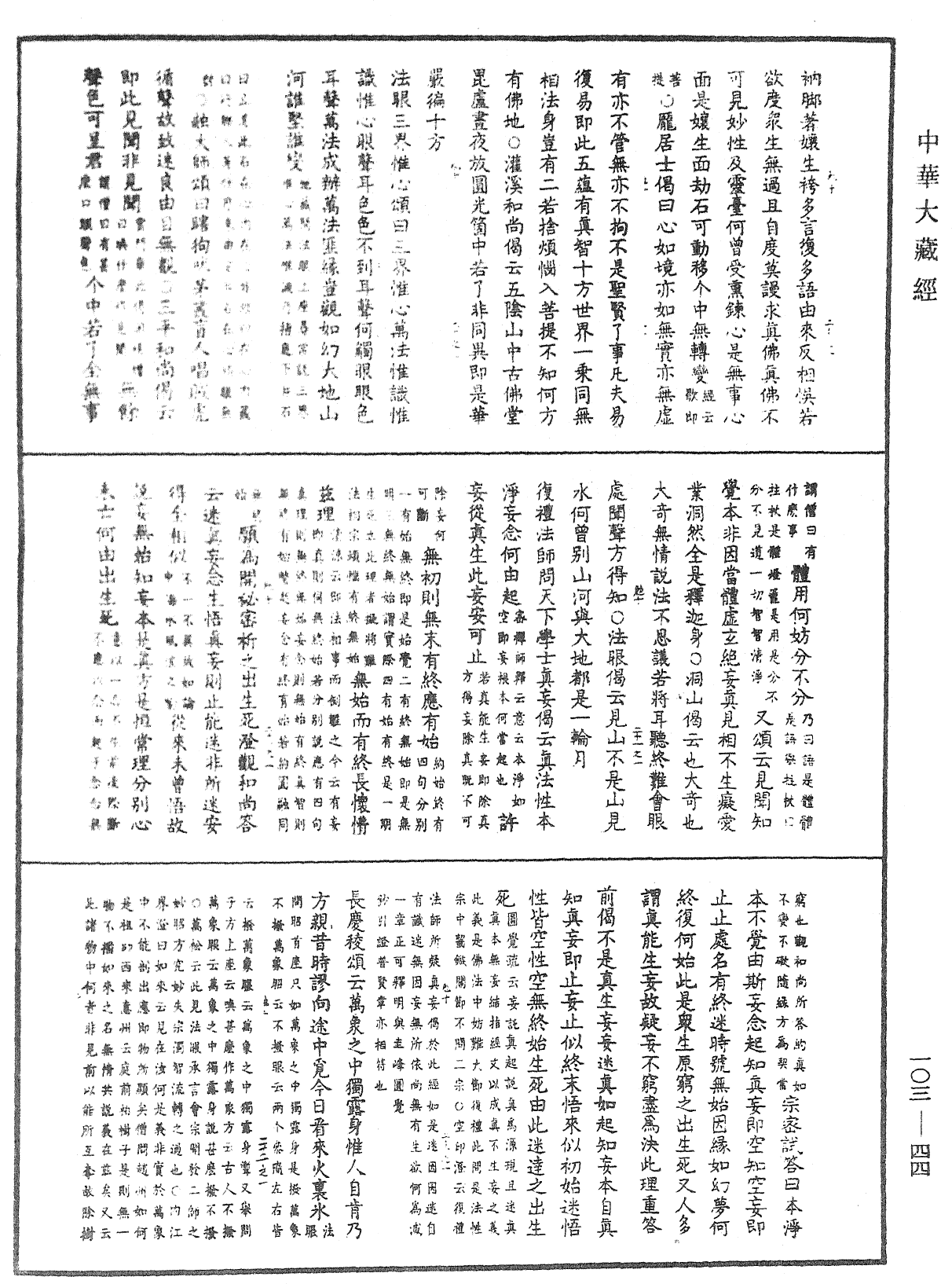 大佛頂首楞嚴經疏解蒙鈔《中華大藏經》_第103冊_第044頁