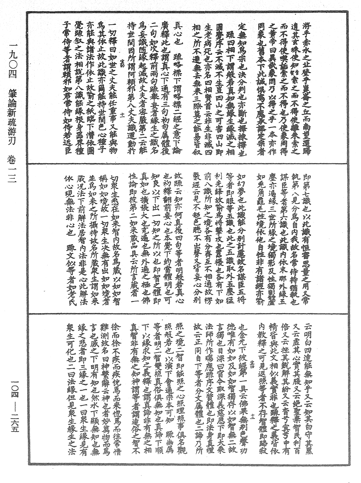 肇論新疏、新疏游刃《中華大藏經》_第104冊_第265頁