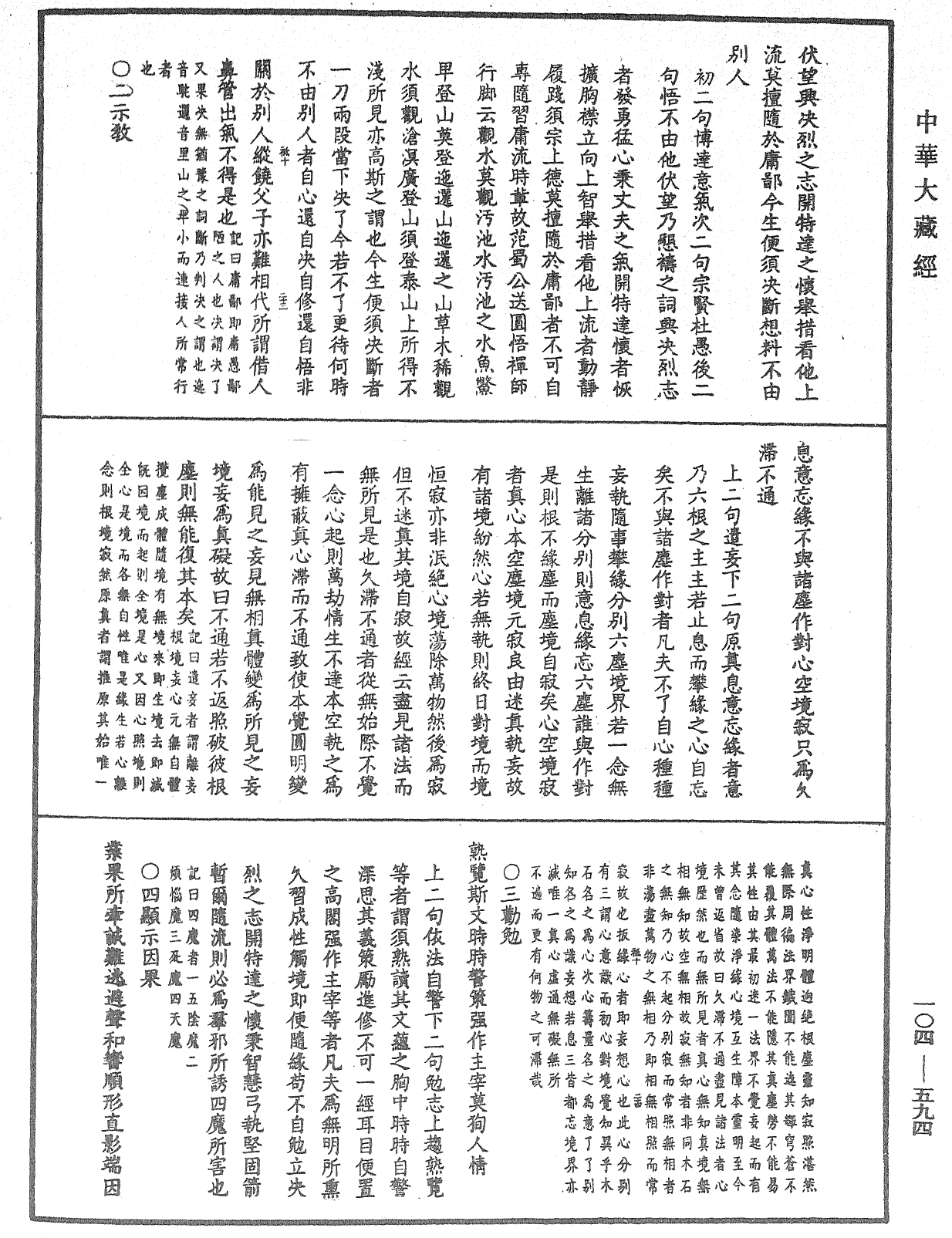 溈山警策句釋記《中華大藏經》_第104冊_第594頁