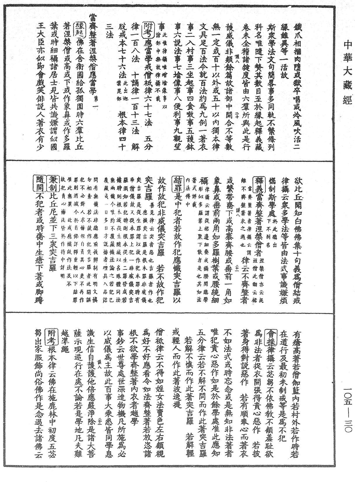 毘尼止持會集《中華大藏經》_第105冊_第030頁