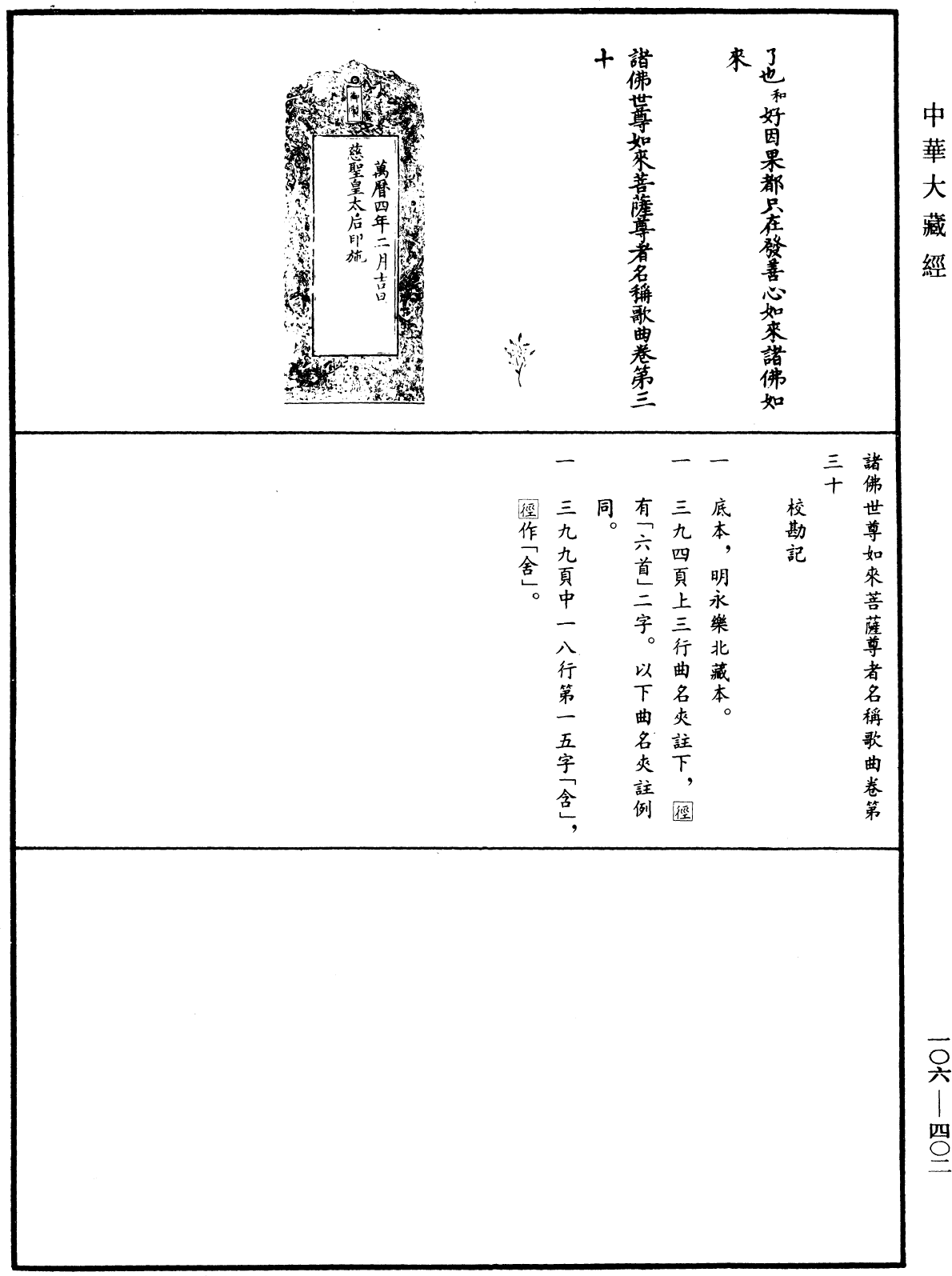 諸佛世尊如來菩薩尊者名稱歌曲《中華大藏經》_第106冊_第402頁