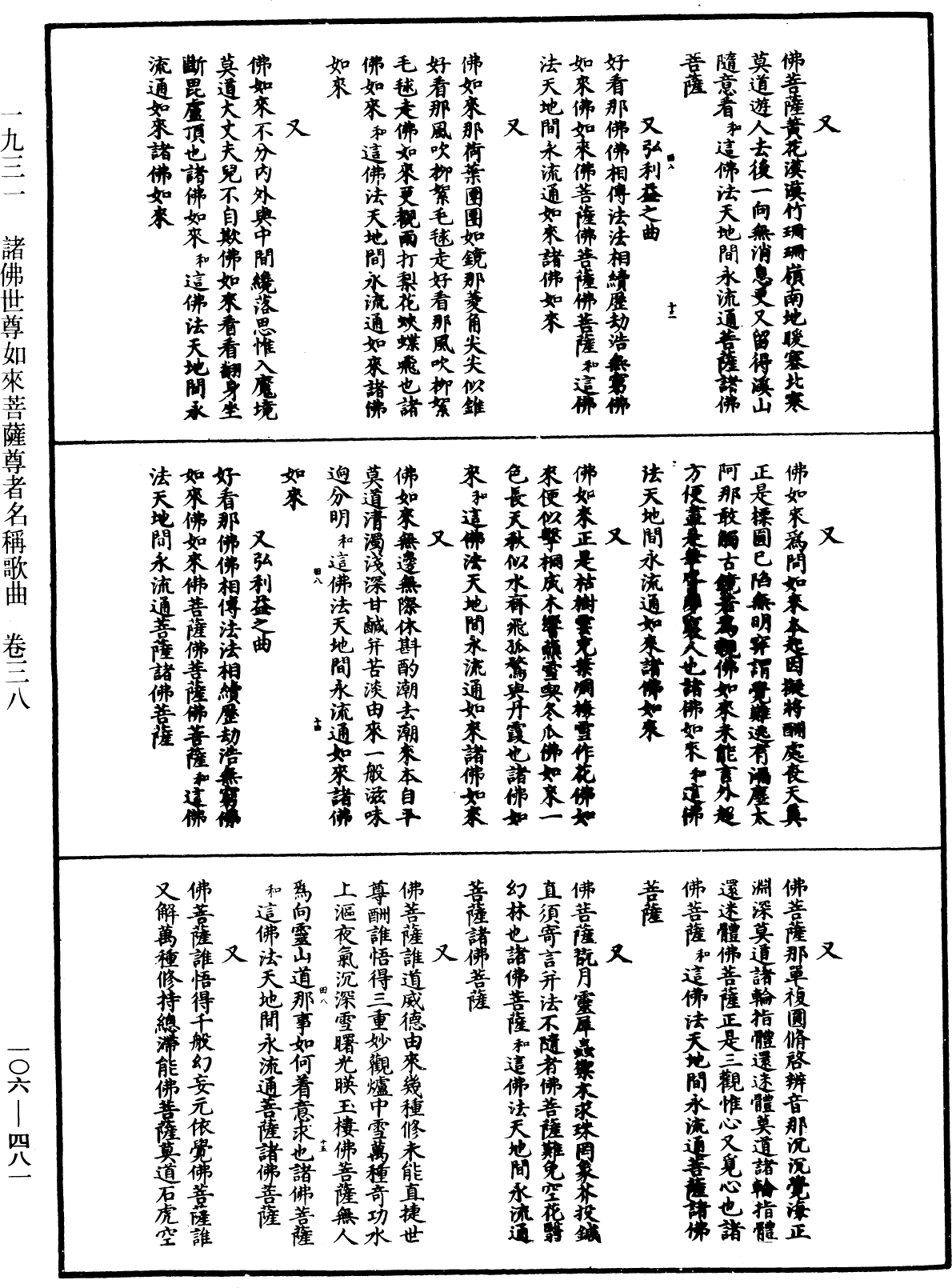 諸佛世尊如來菩薩尊者名稱歌曲《中華大藏經》_第106冊_第481頁