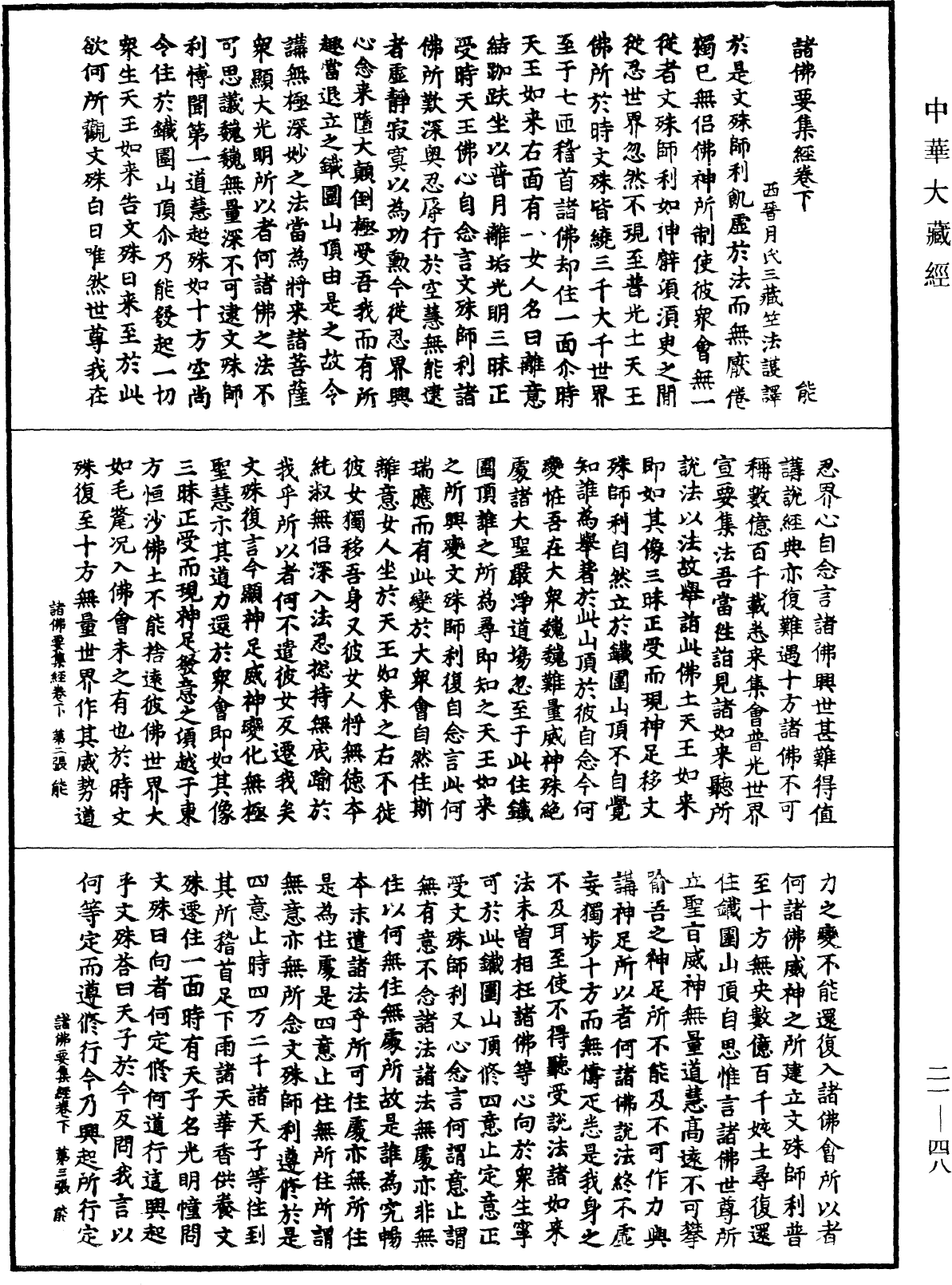 諸佛要集經《中華大藏經》_第21冊_第048頁