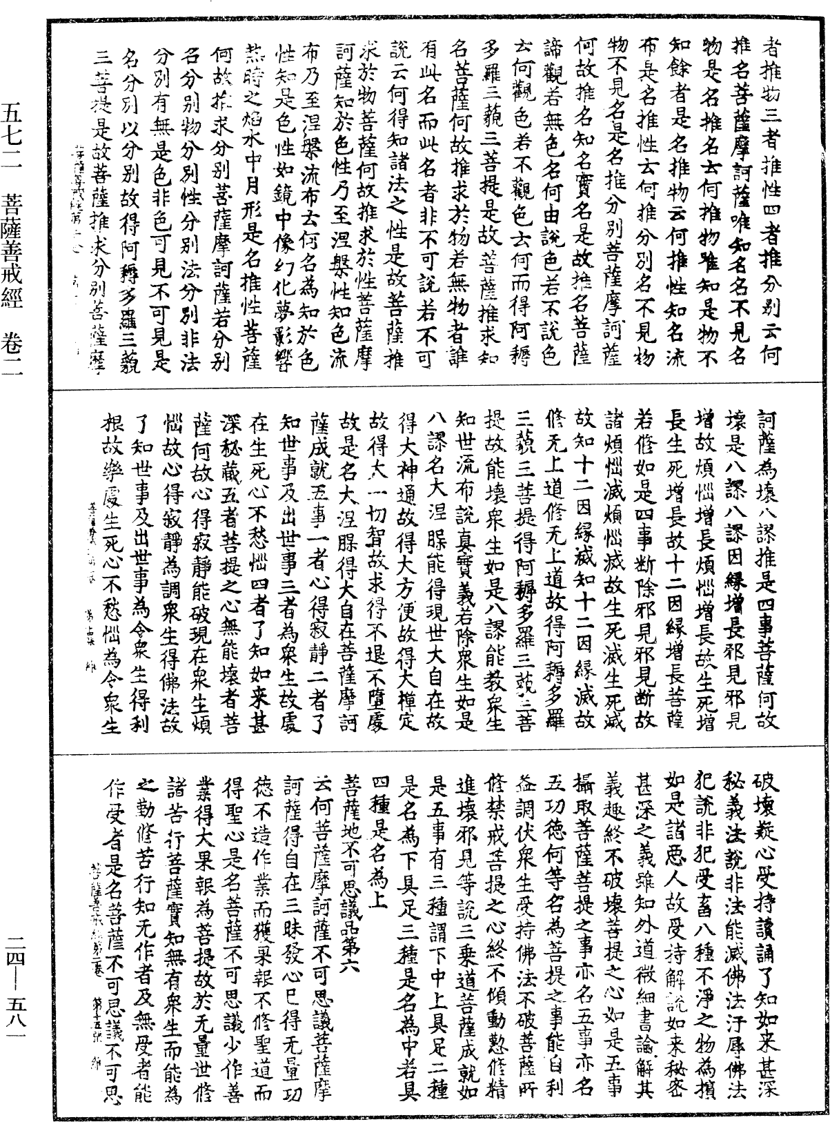 菩薩善戒經《中華大藏經》_第24冊_第581頁