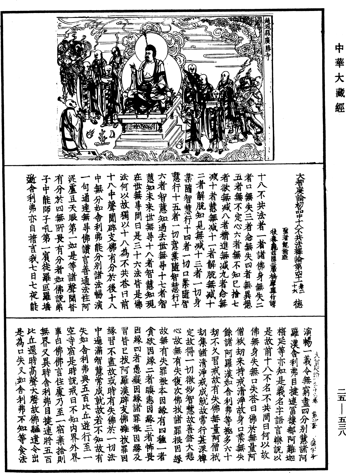 大智度論《中華大藏經》_第25冊_第538頁