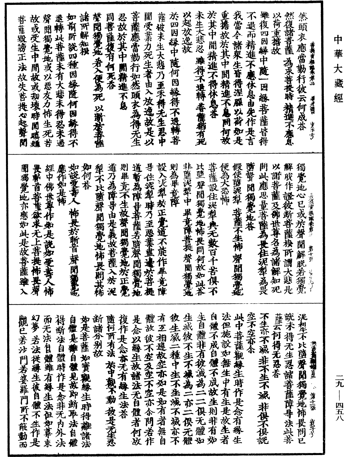 菩提資糧論《中華大藏經》_第29冊_第0458頁