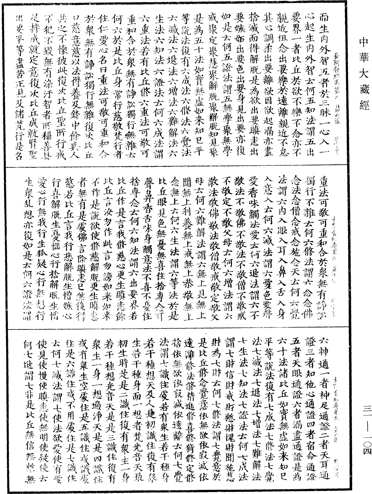 佛說長阿含經《中華大藏經》_第31冊_第0104頁