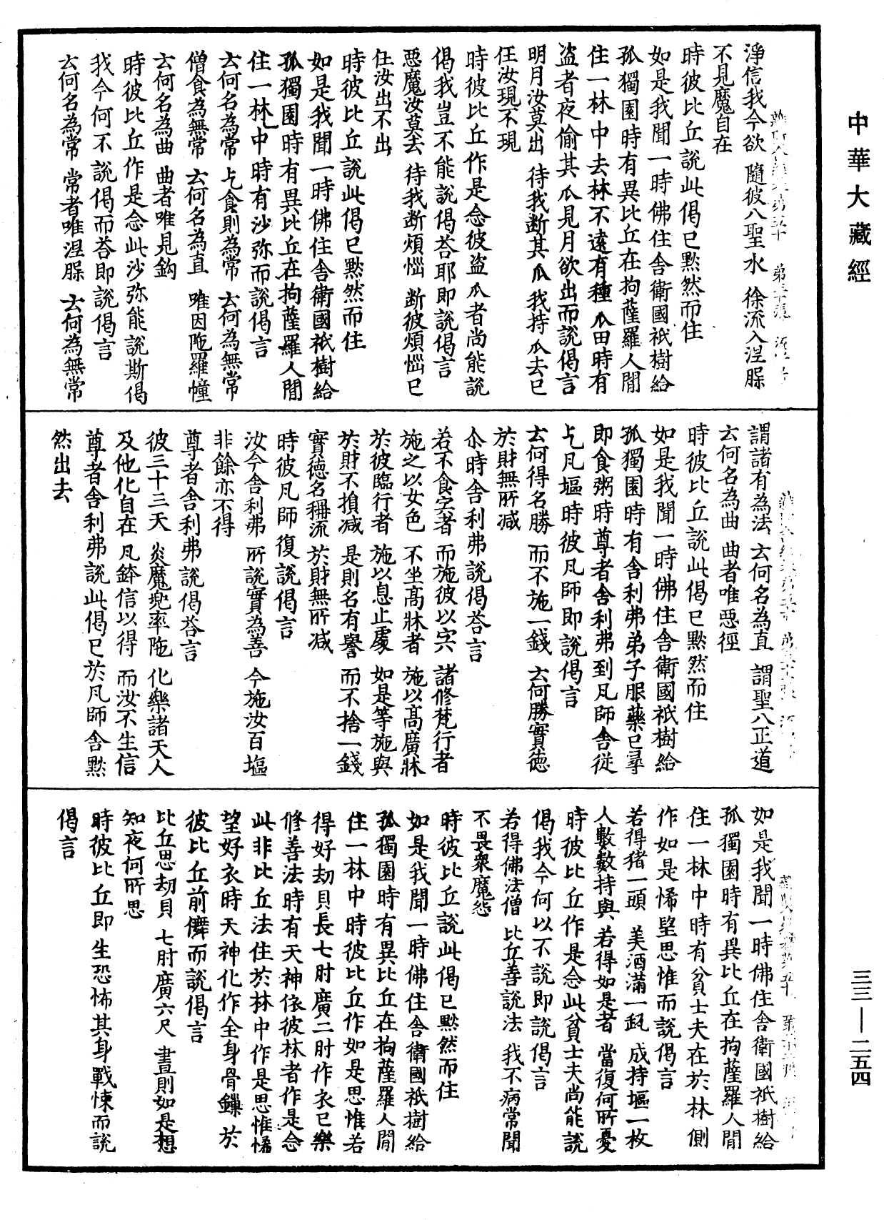 雜阿含經《中華大藏經》_第33冊_第0254頁