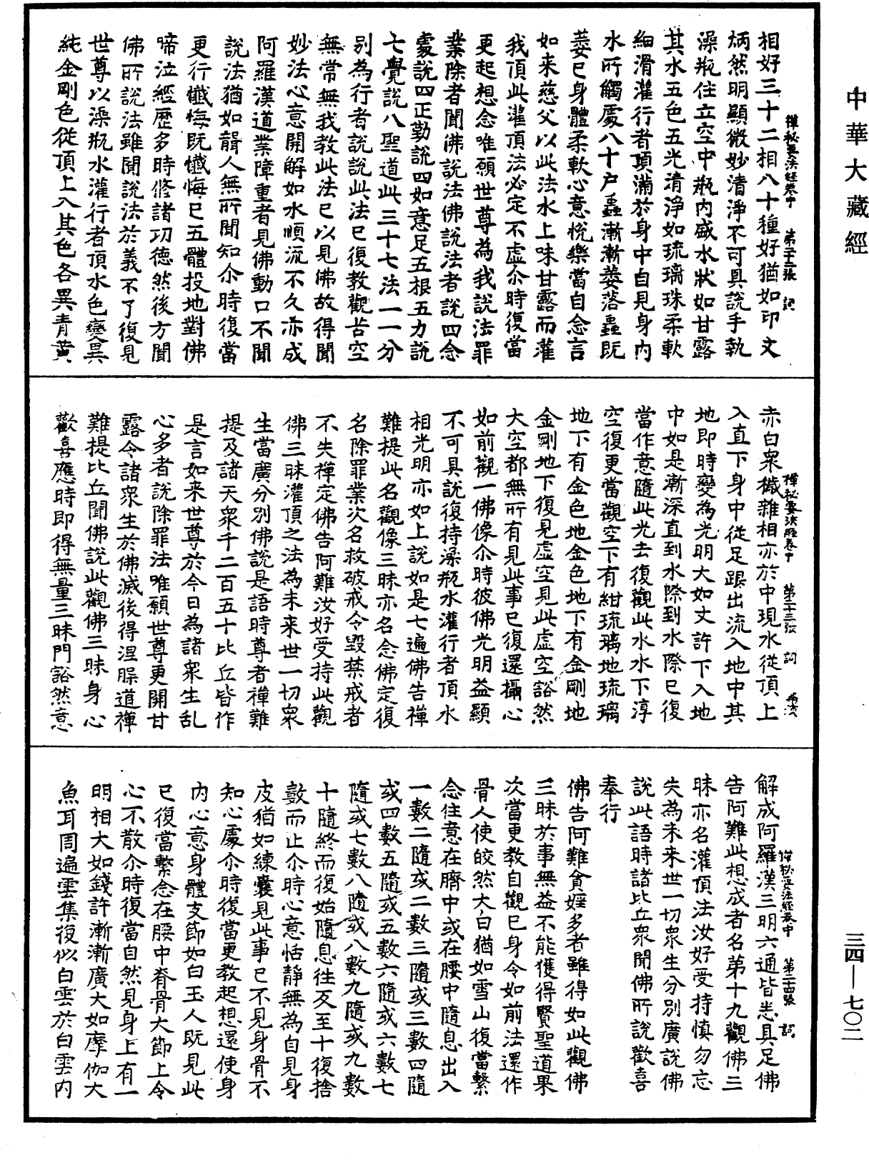 禪秘要法經《中華大藏經》_第34冊_第0702頁