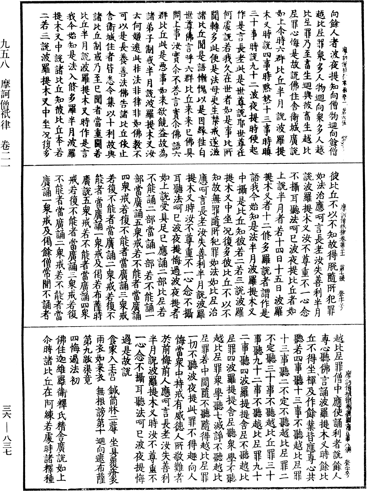 摩訶僧祇律《中華大藏經》_第36冊_第0837頁