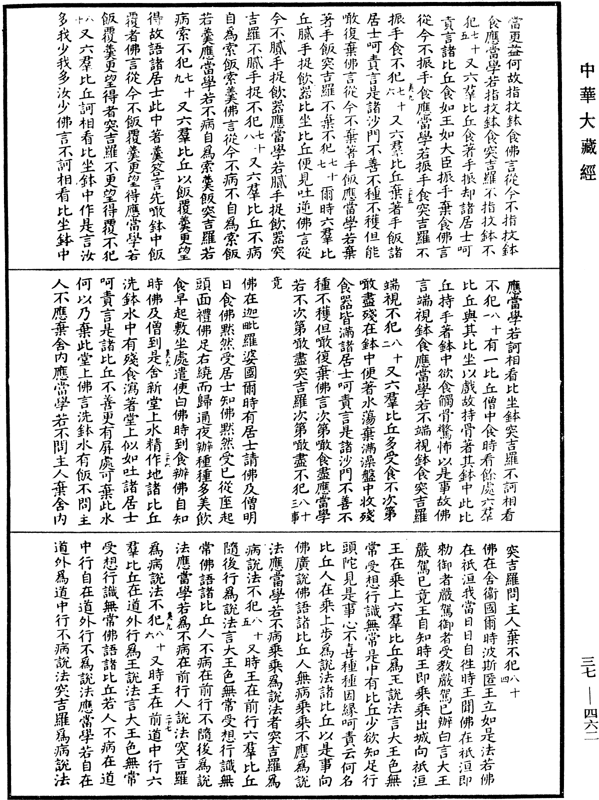 十誦律《中華大藏經》_第37冊_第462頁