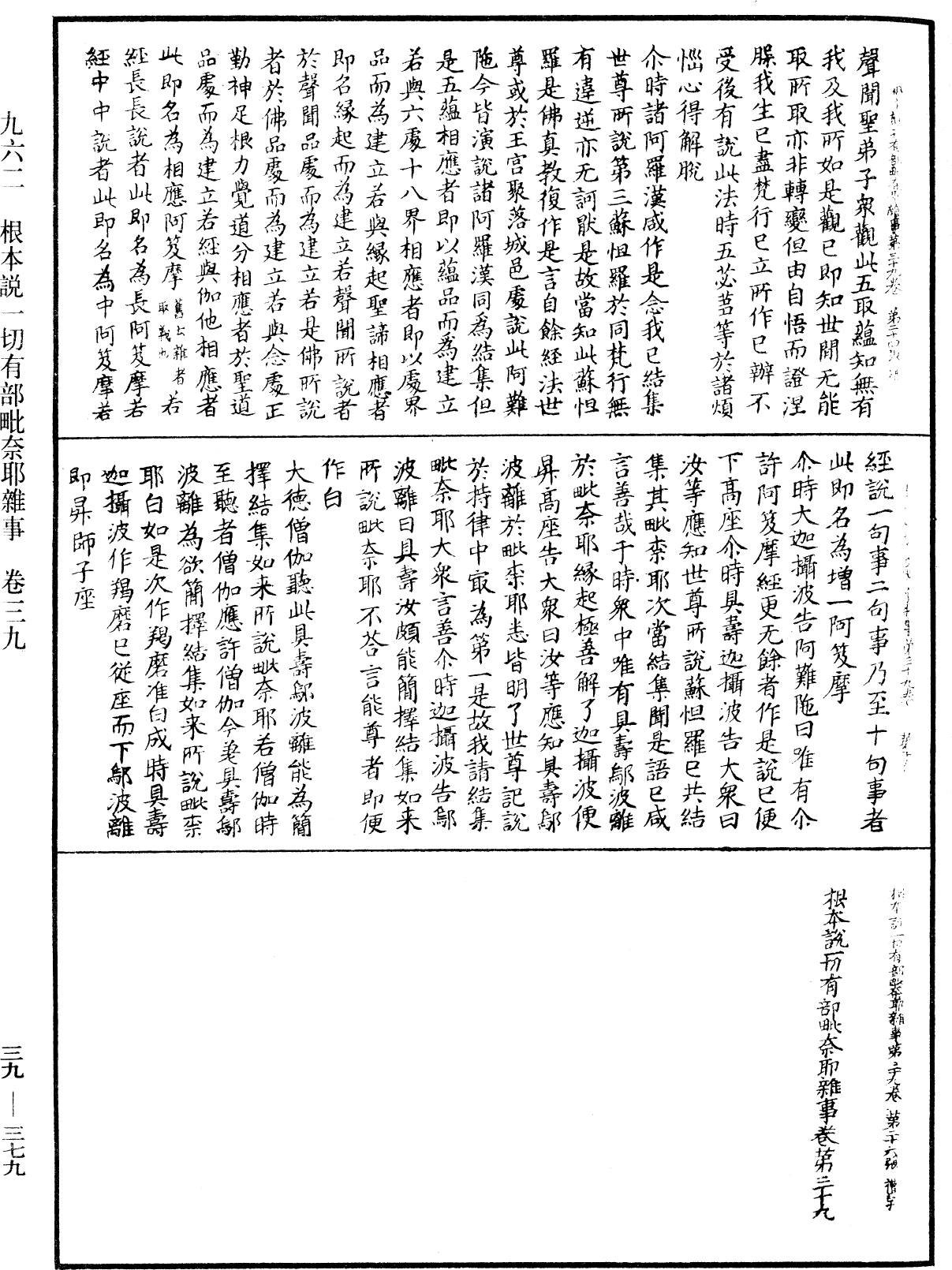 根本說一切有部毗奈耶雜事《中華大藏經》_第39冊_第0379頁