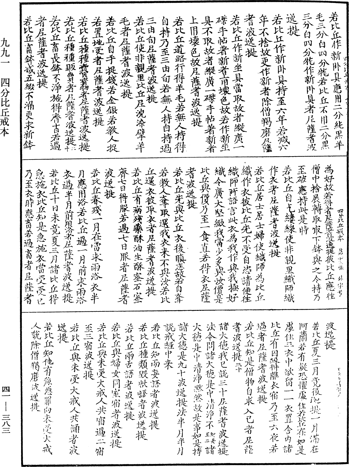 四分比丘戒本《中華大藏經》_第41冊_第383頁