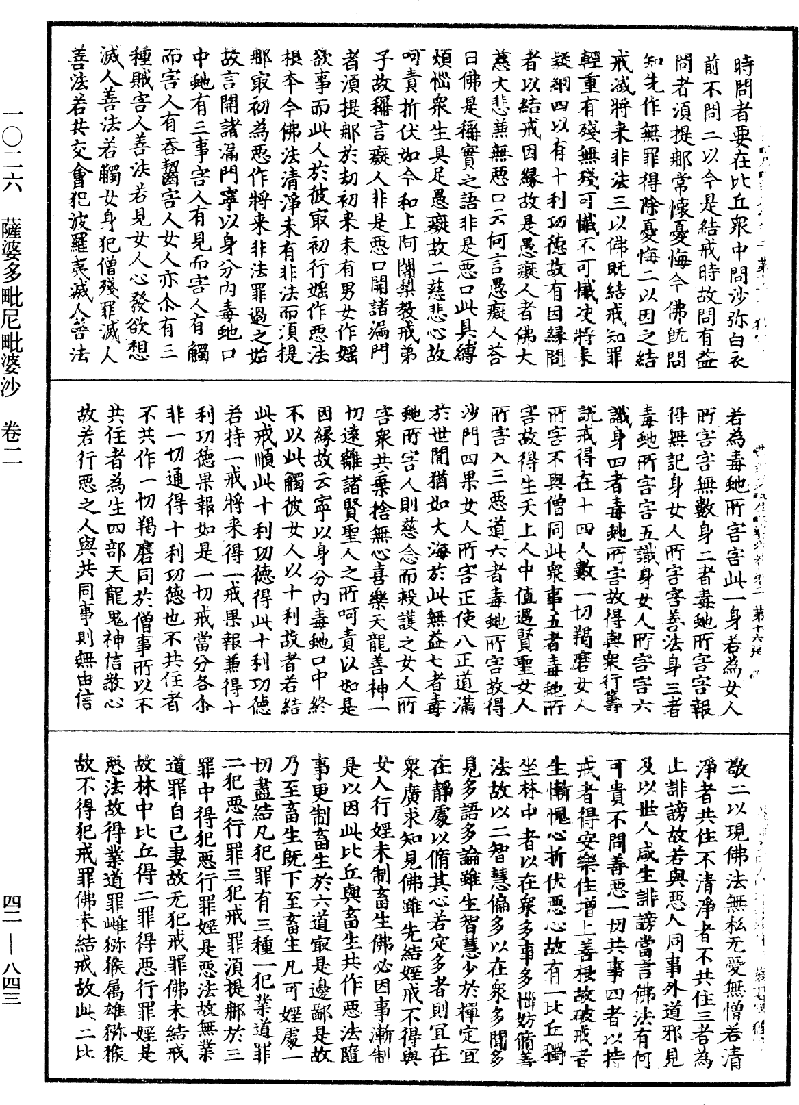 薩婆多毗尼毗婆沙《中華大藏經》_第42冊_第843頁