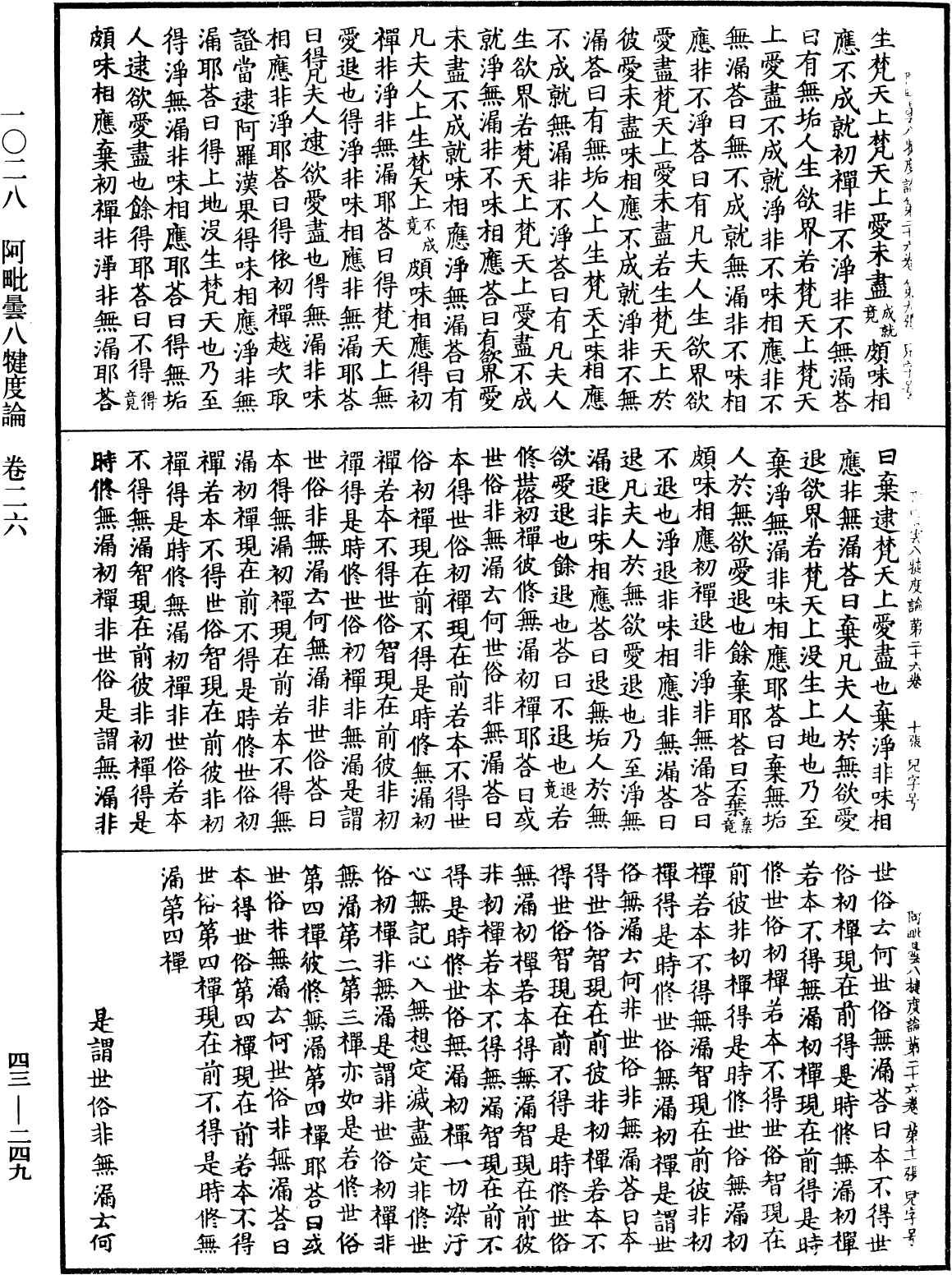 阿毗曇八犍度論《中華大藏經》_第43冊_第249頁