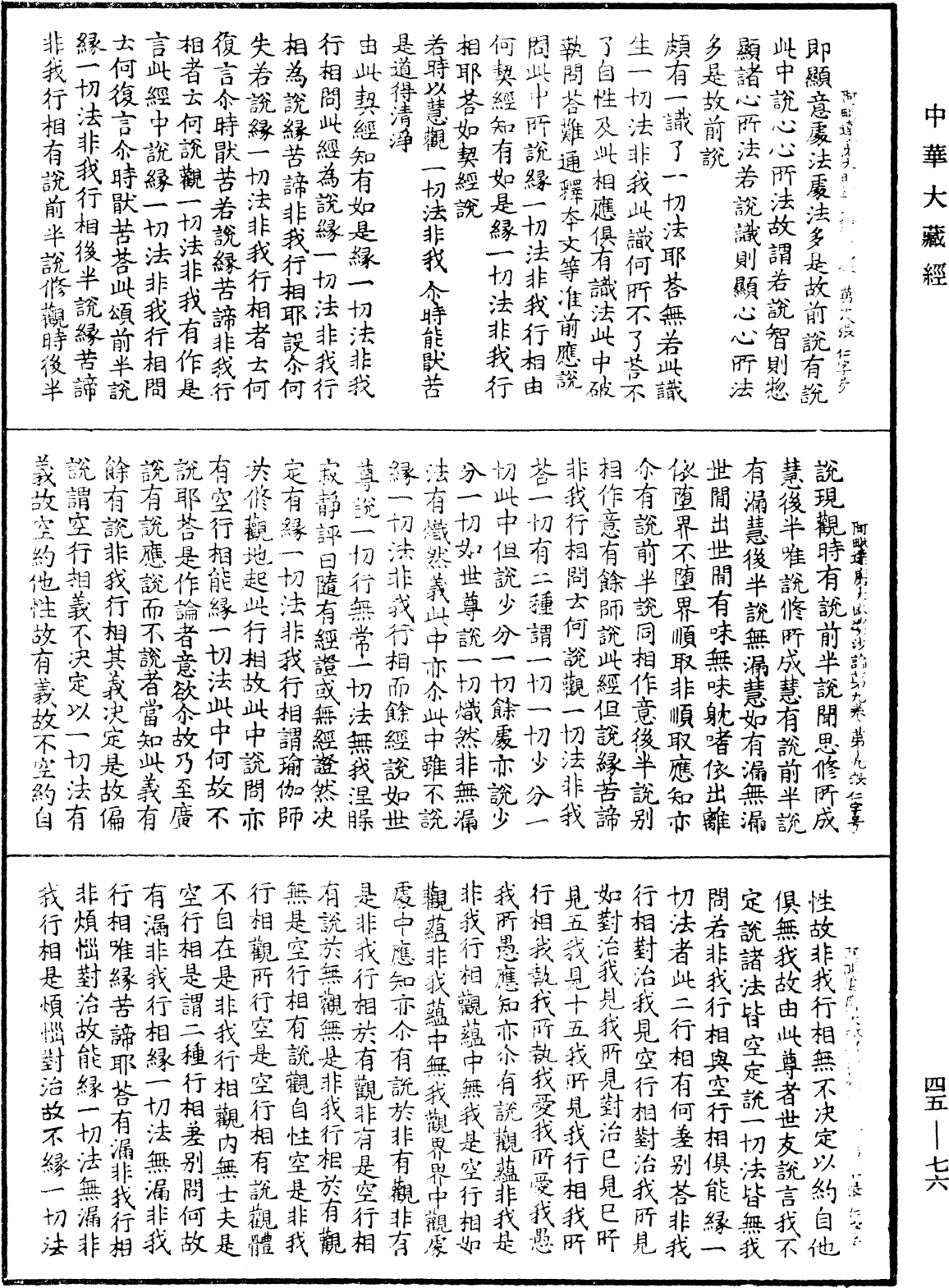 阿毗達磨大毗婆沙論《中華大藏經》_第45冊_第076頁