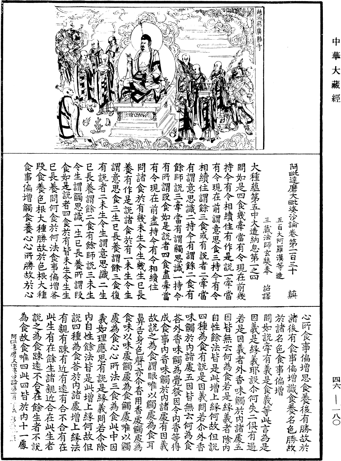 阿毗達磨大毗婆沙論《中華大藏經》_第46冊_第0180頁