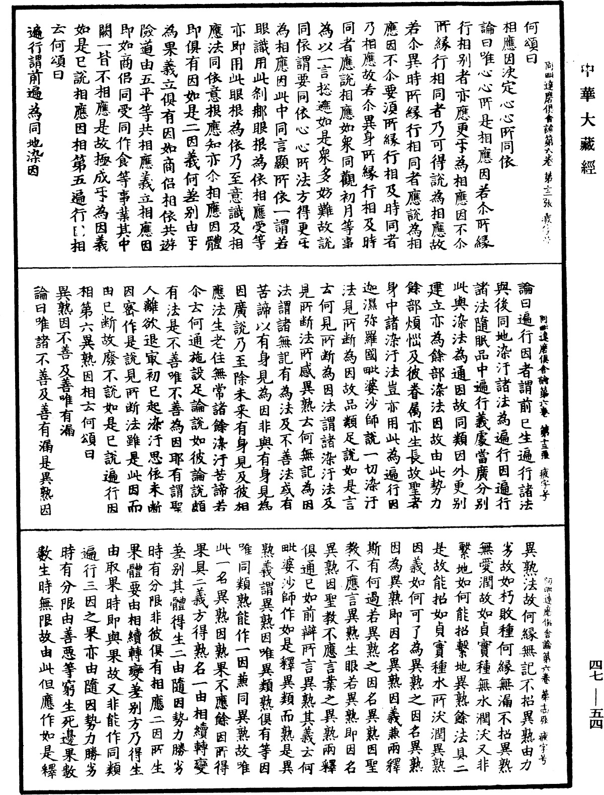 阿毗達磨俱舍論《中華大藏經》_第47冊_第054頁