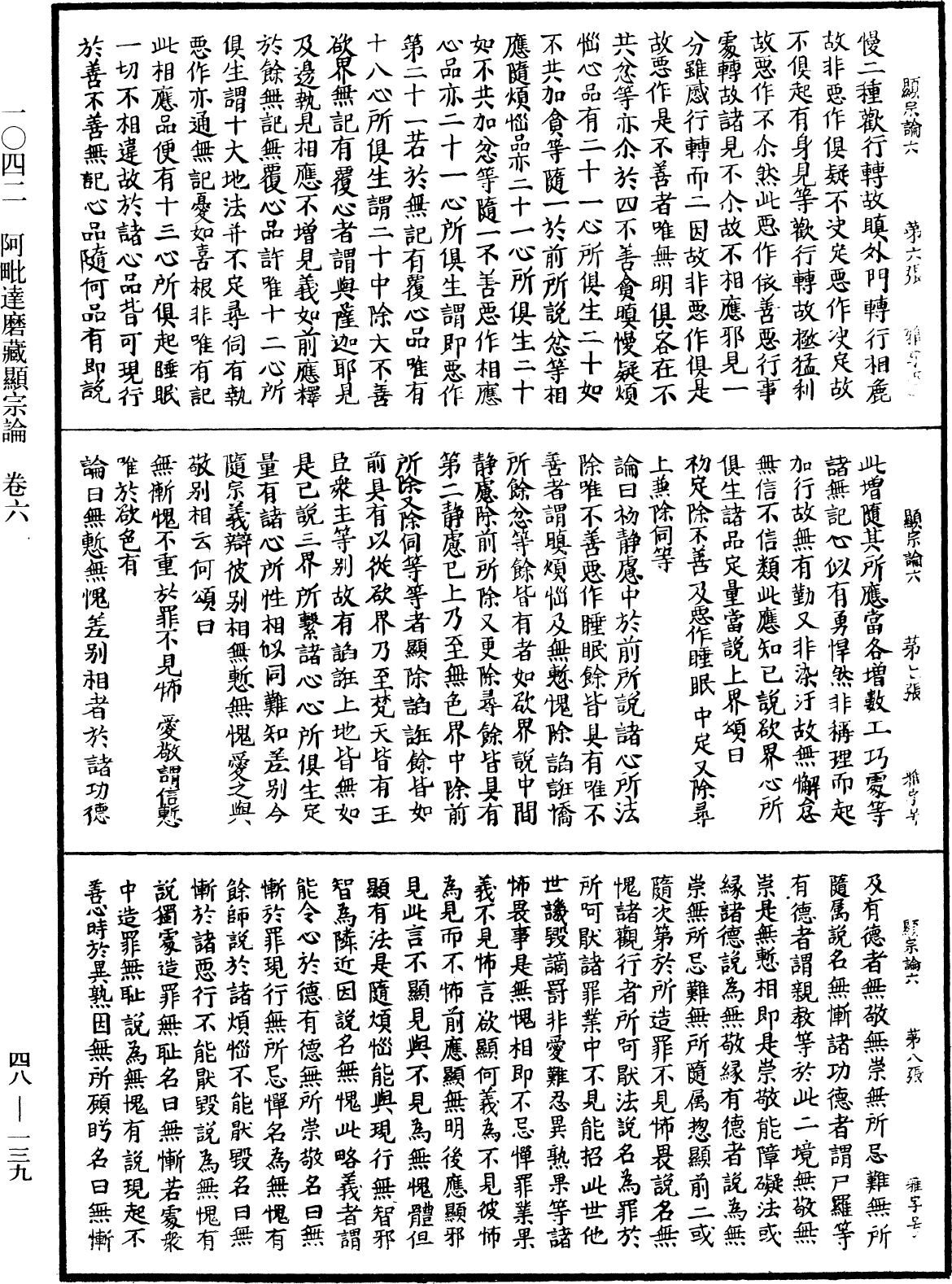 阿毗達磨藏顯宗論《中華大藏經》_第48冊_第0139頁