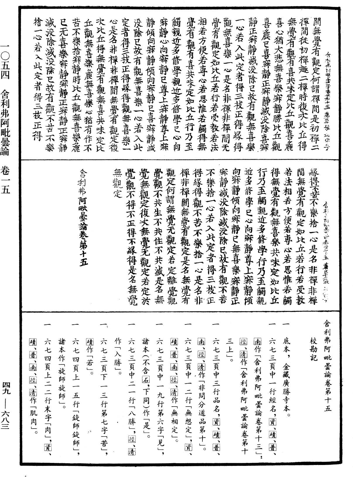 舍利弗阿毗曇論《中華大藏經》_第49冊_第0683頁