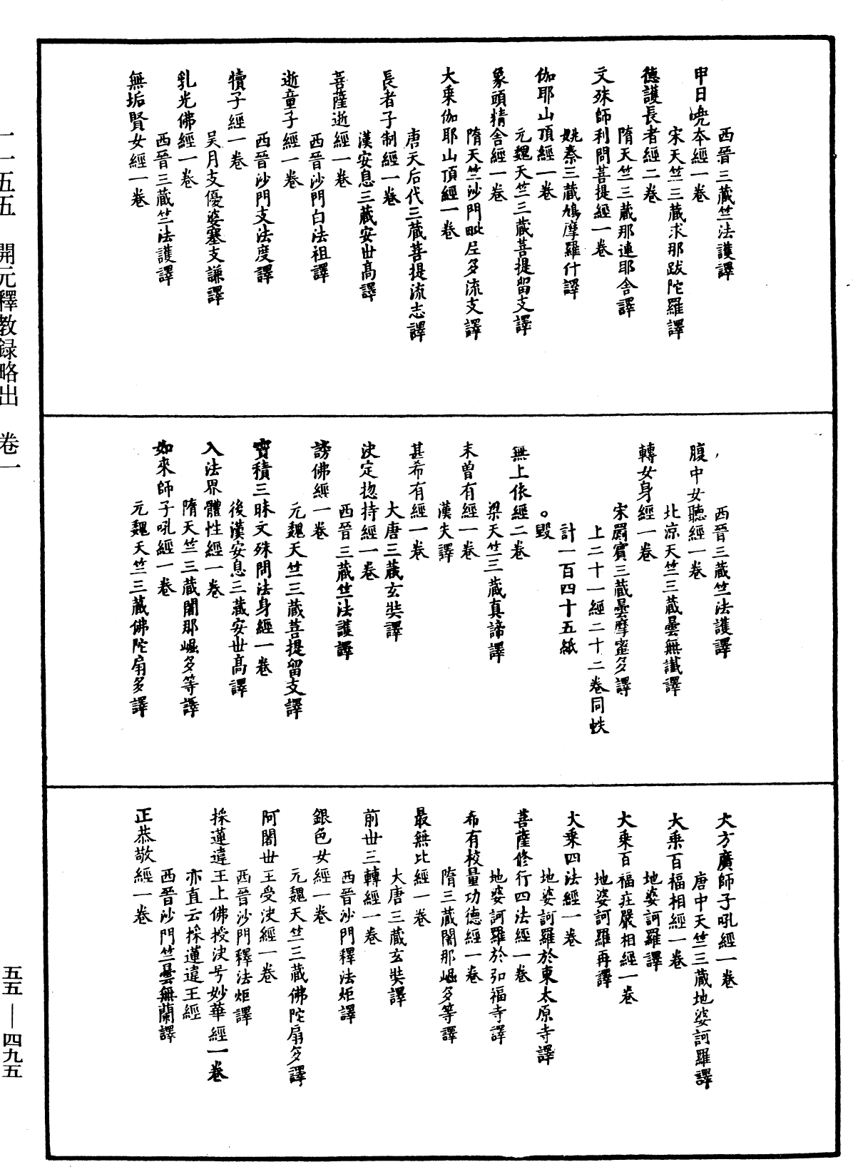 開元釋教錄略出《中華大藏經》_第55冊_第495頁