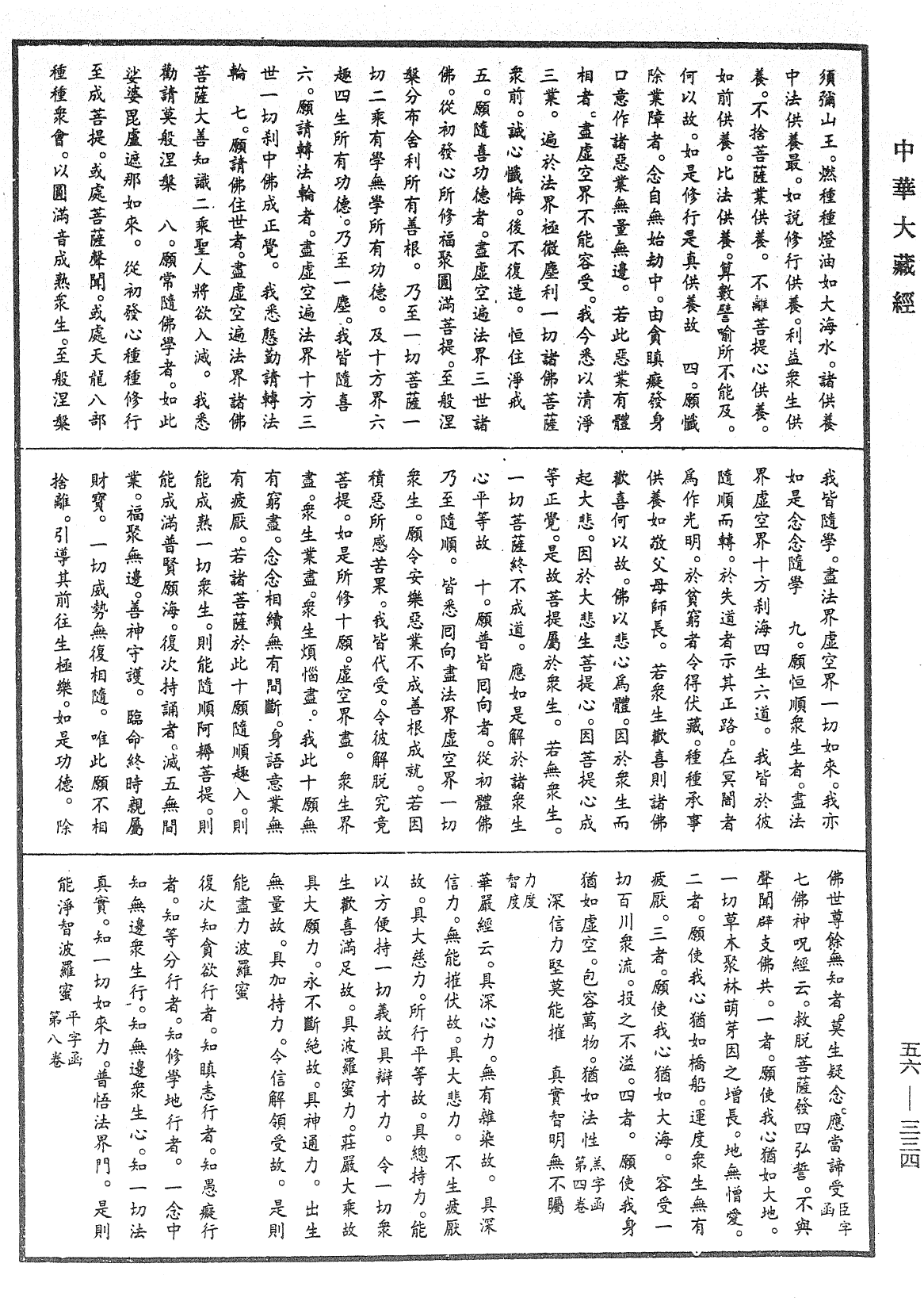 大藏一览集《中华大藏经》_第56册_第0334页