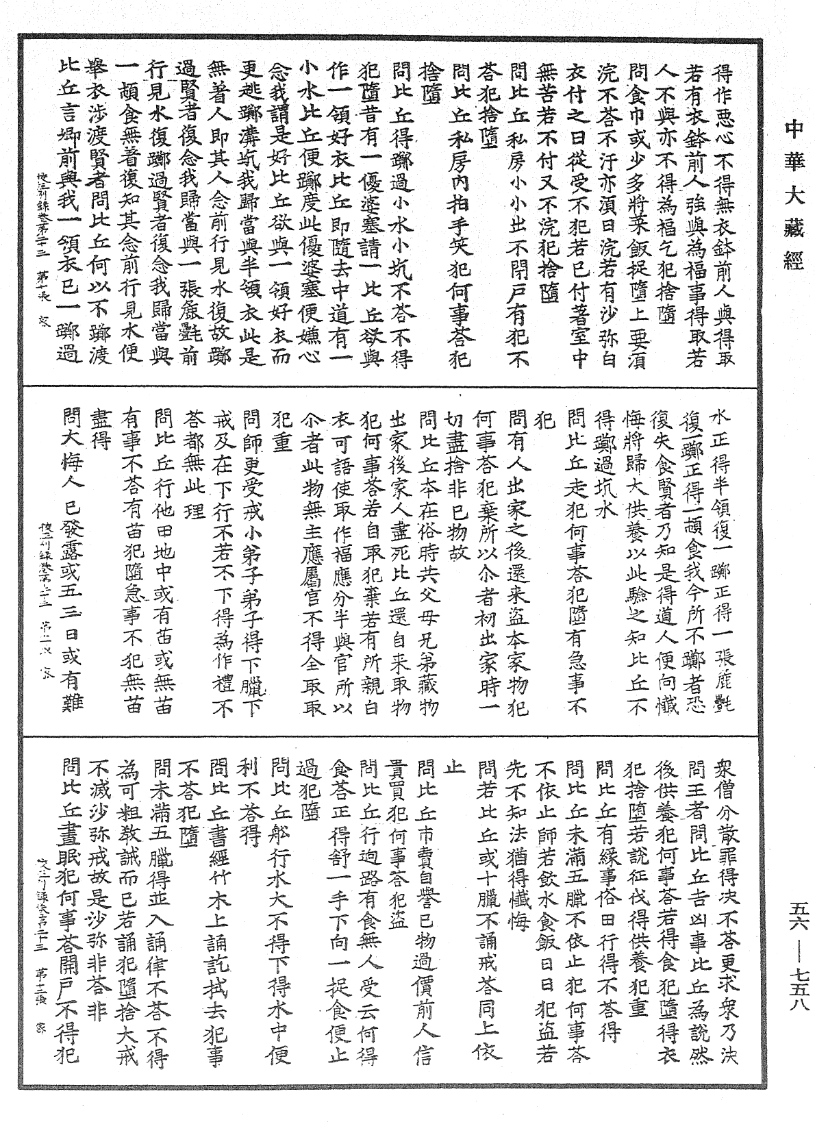 高麗國新雕大藏校正別錄《中華大藏經》_第56冊_第0758頁