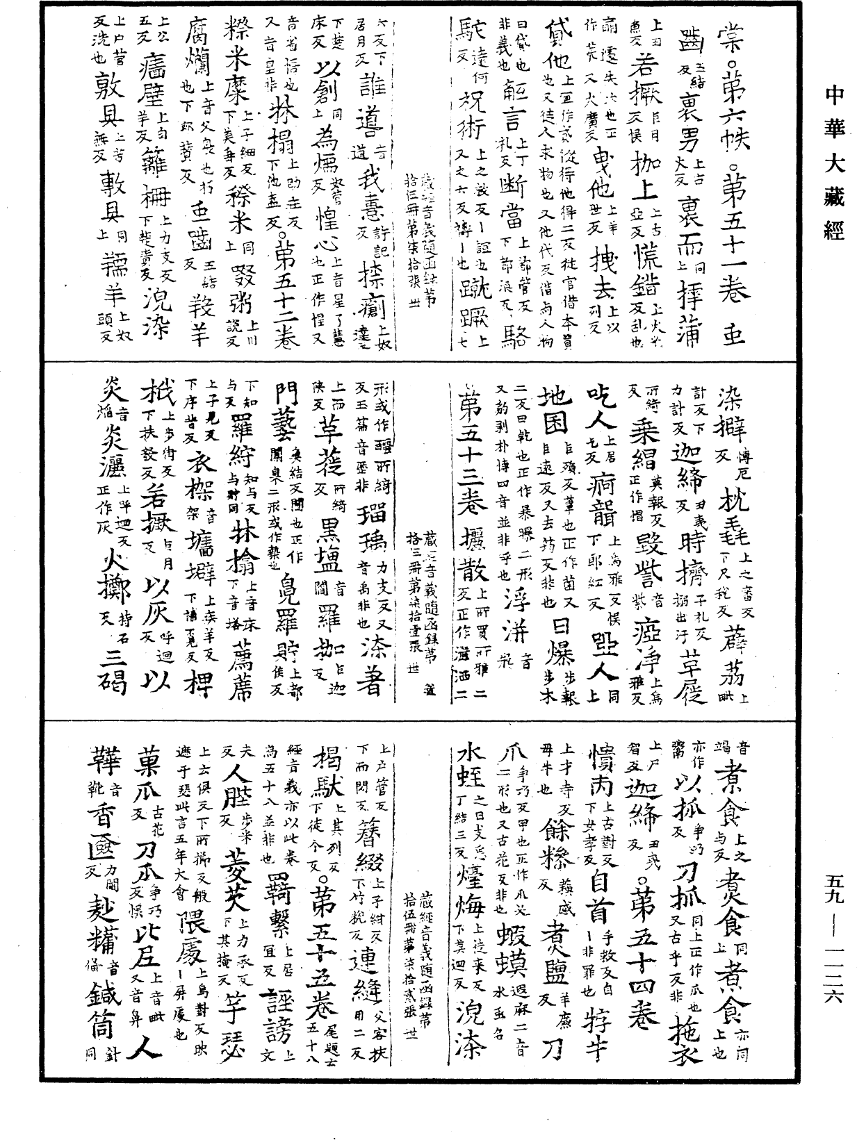 新集藏經音義隨函錄《中華大藏經》_第59冊_第1126頁