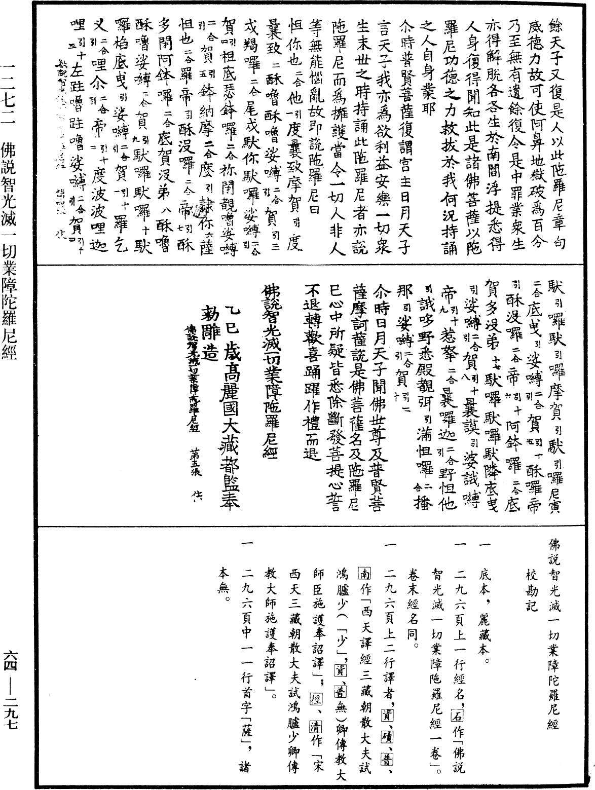 佛說智光滅一切業障陀羅尼經《中華大藏經》_第64冊_第0297頁