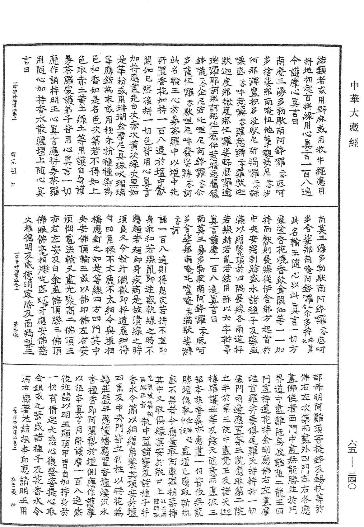 一字奇特佛頂經《中華大藏經》_第65冊_第0340頁