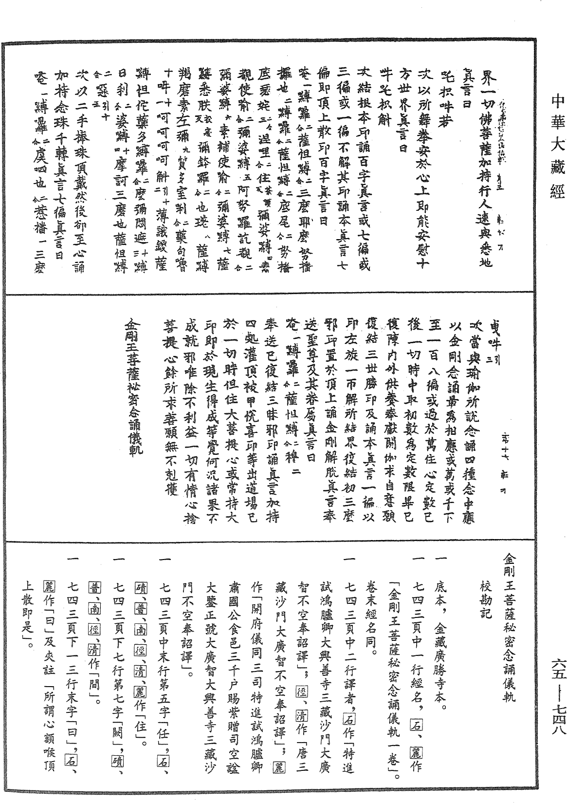 金剛王菩薩秘密念誦儀軌《中華大藏經》_第65冊_第0748頁