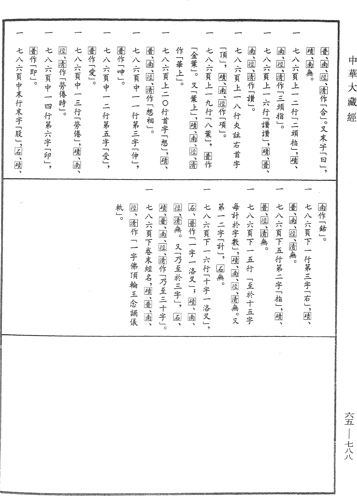 一字頂輪王念誦儀軌《中華大藏經》_第65冊_第0788頁