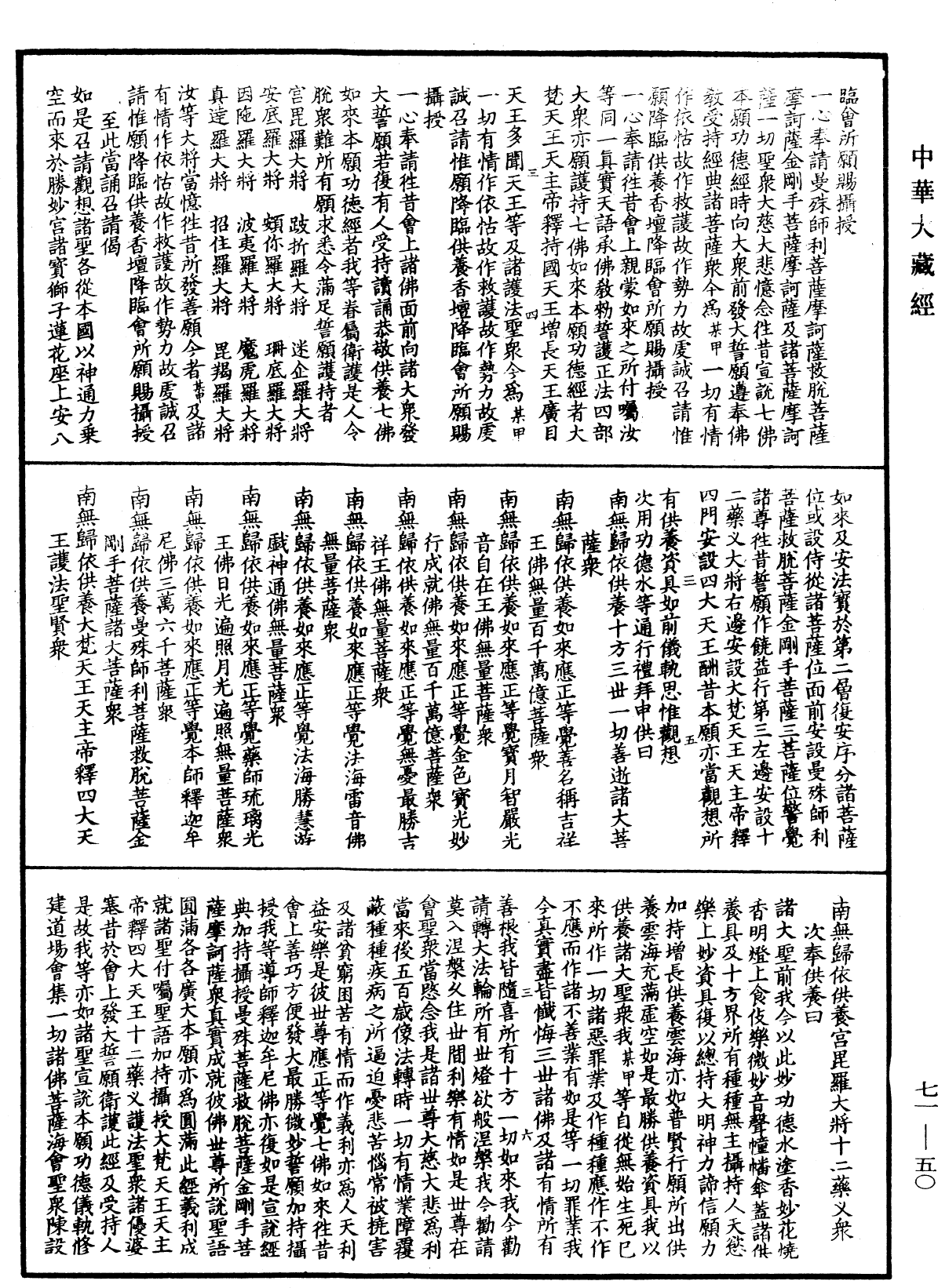 藥師琉璃光王七佛本願功德經念誦儀軌《中華大藏經》_第71冊_第050頁