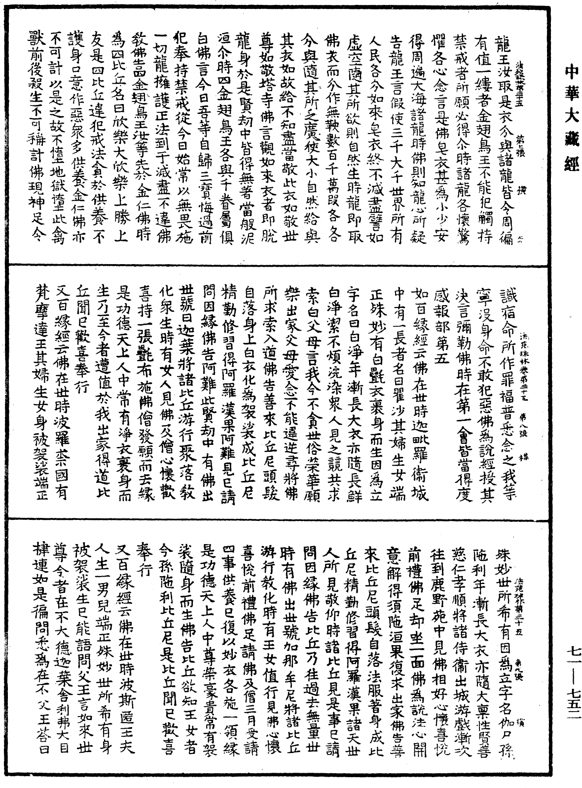 法苑珠林《中華大藏經》_第71冊_第752頁