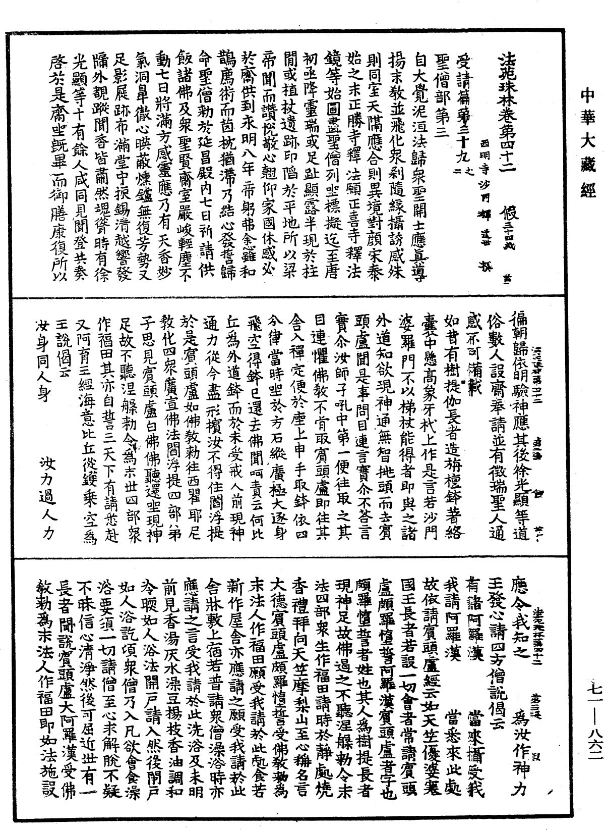 法苑珠林《中華大藏經》_第71冊_第862頁