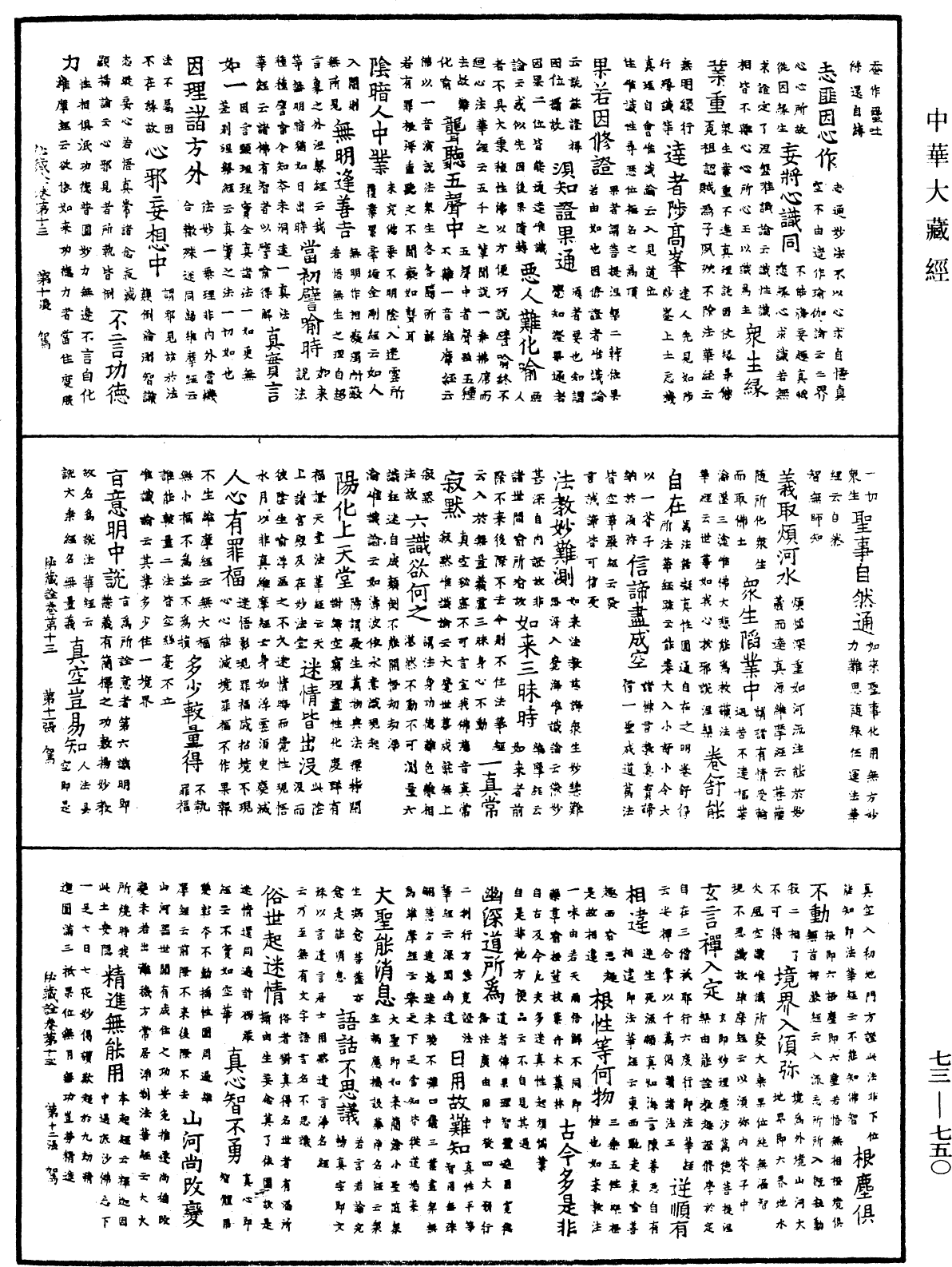 御製秘藏詮《中華大藏經》_第73冊_第0750頁