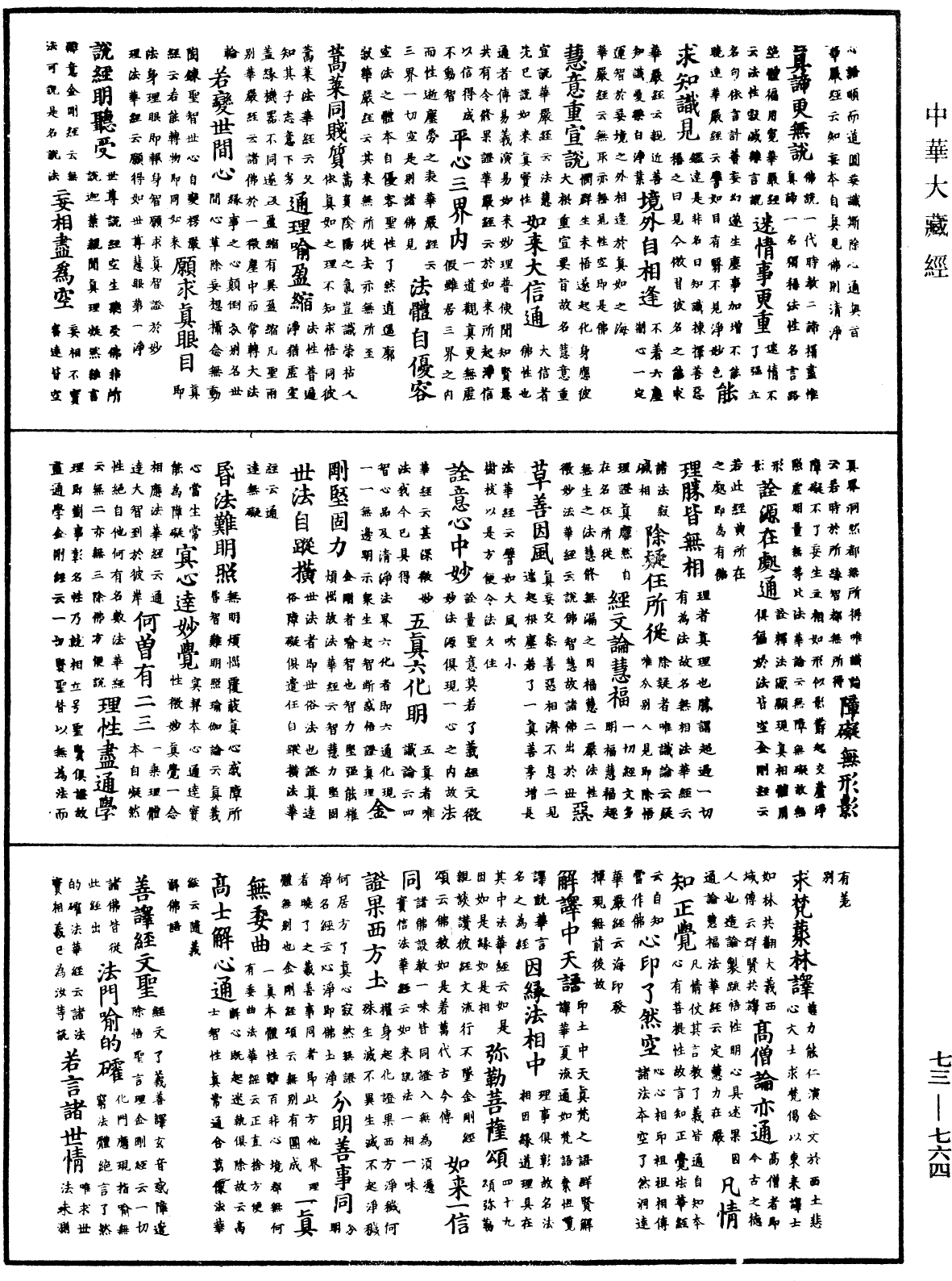 御製秘藏詮《中華大藏經》_第73冊_第0764頁