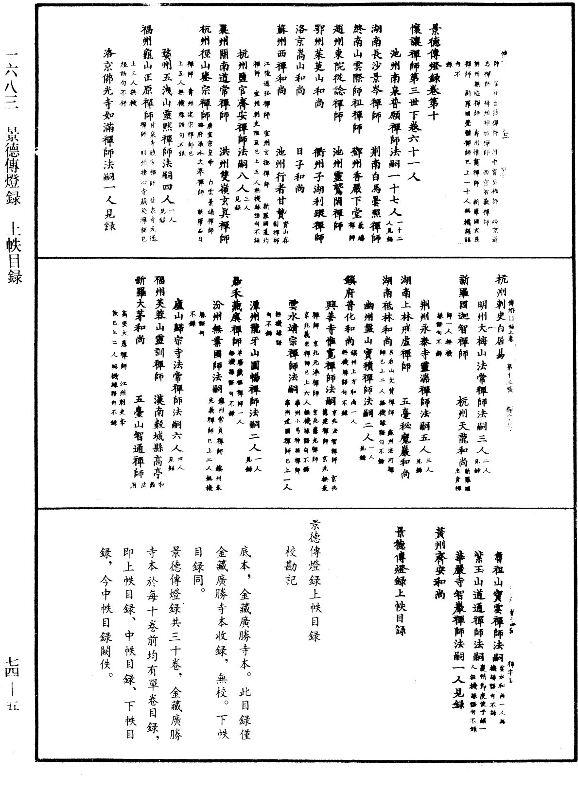 景德傳燈錄《中華大藏經》_第74冊_第005頁